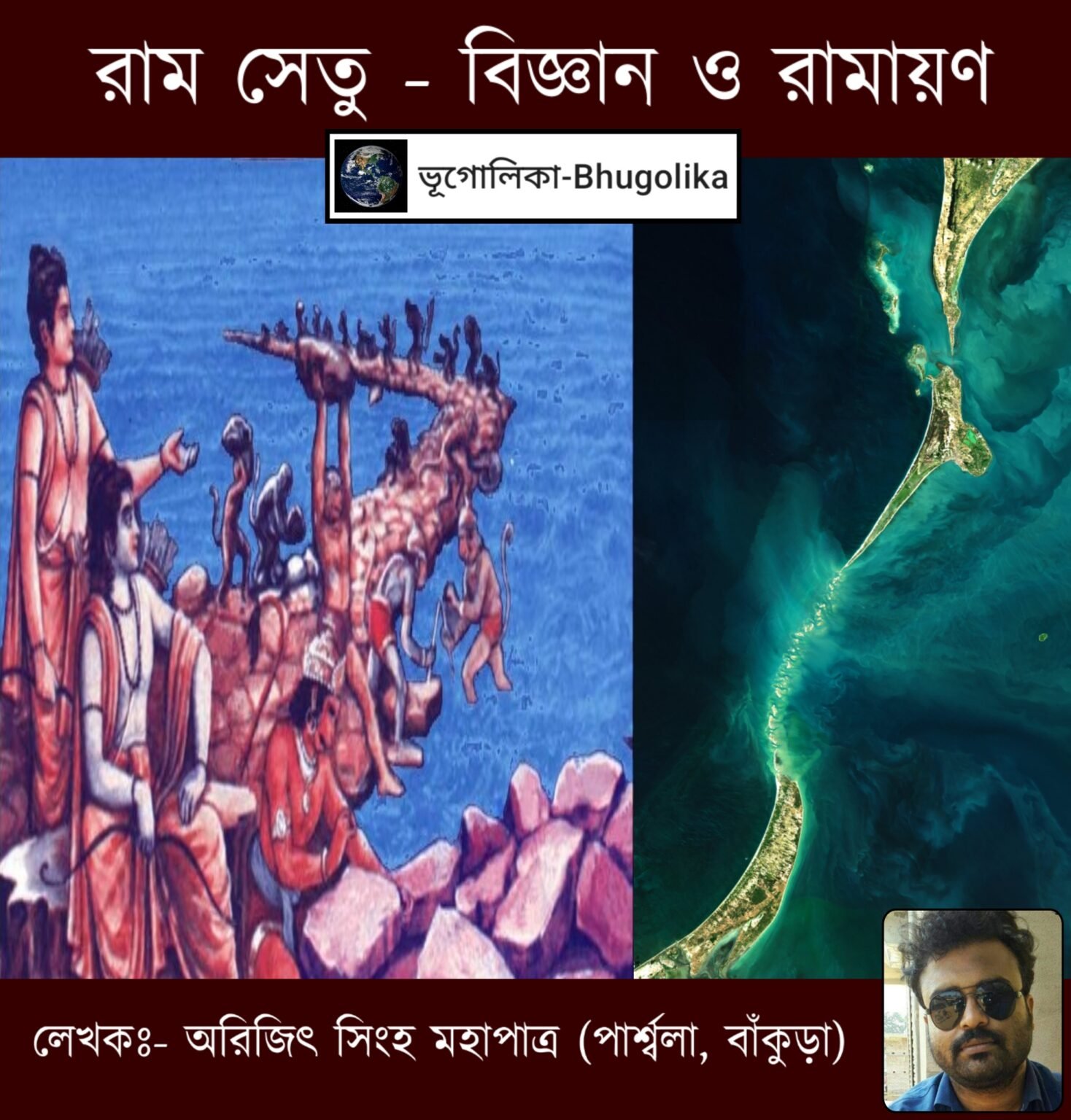 Science Rama Rama Setu - Science & Ramayana - ভূগোলিকা-Bhugolika