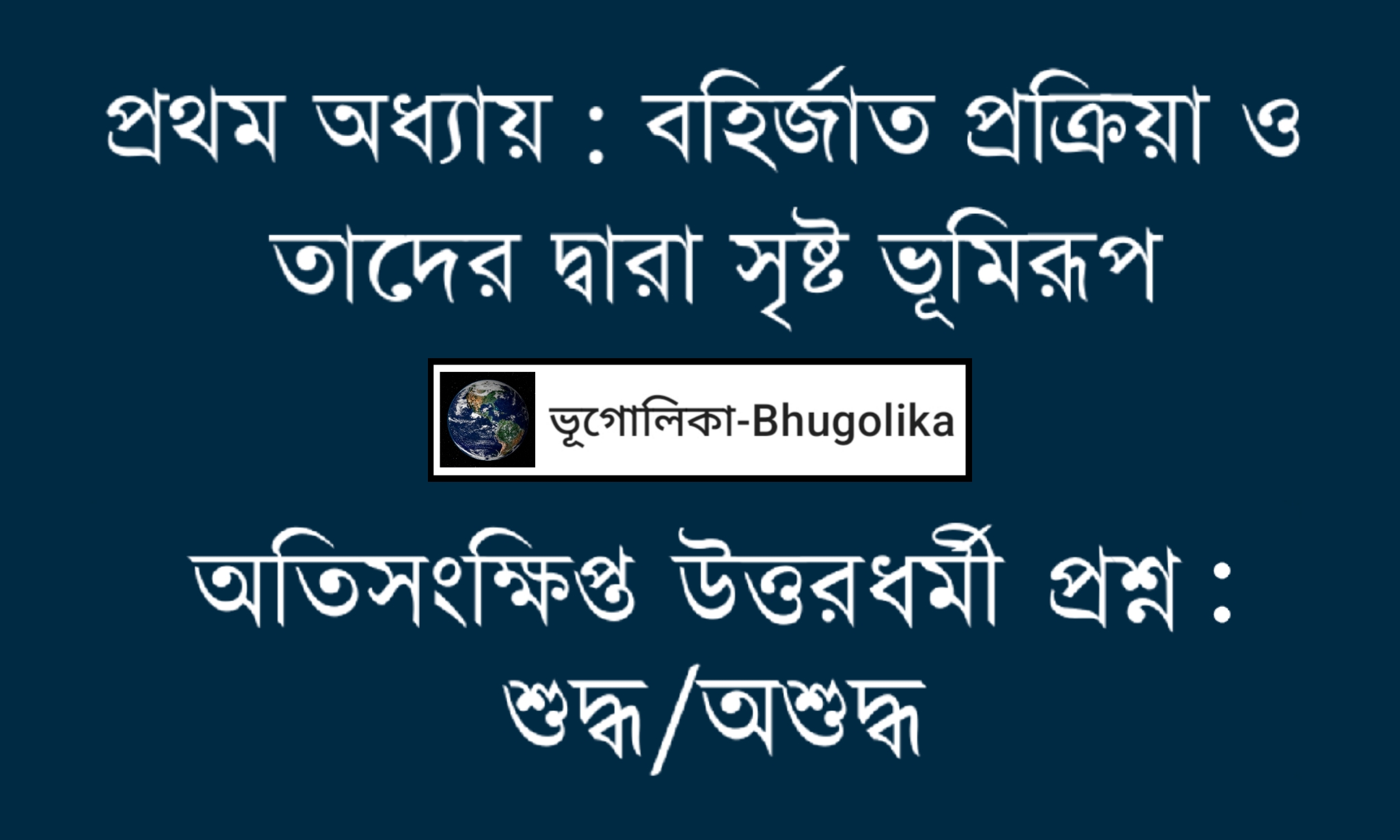Madhyamik Geo Chapter-I True False Question