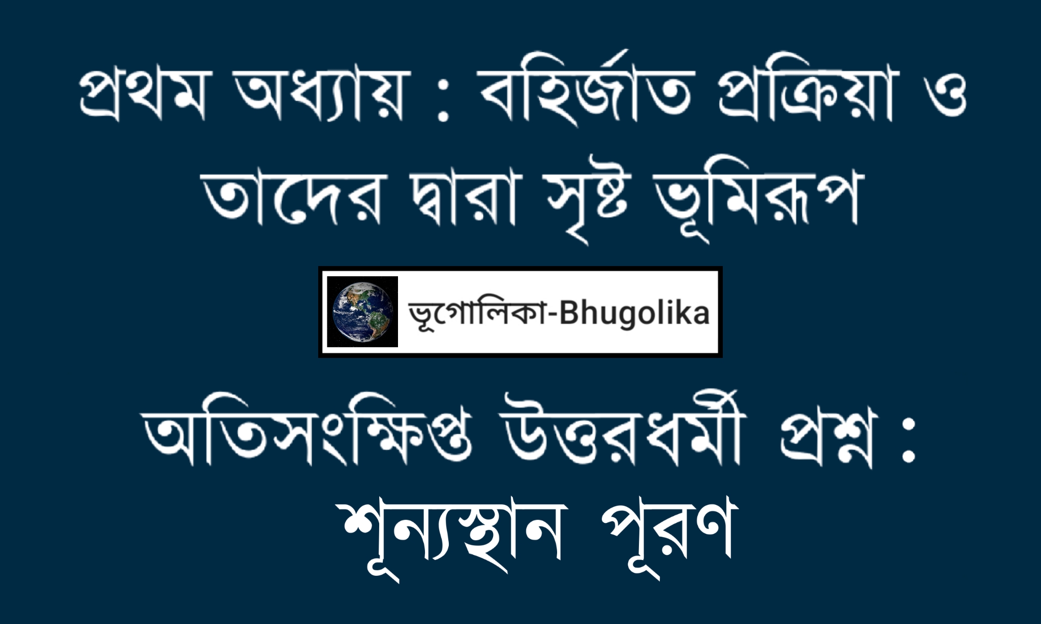 Madhyamik Geo Chapter-I Fill in the Blanks