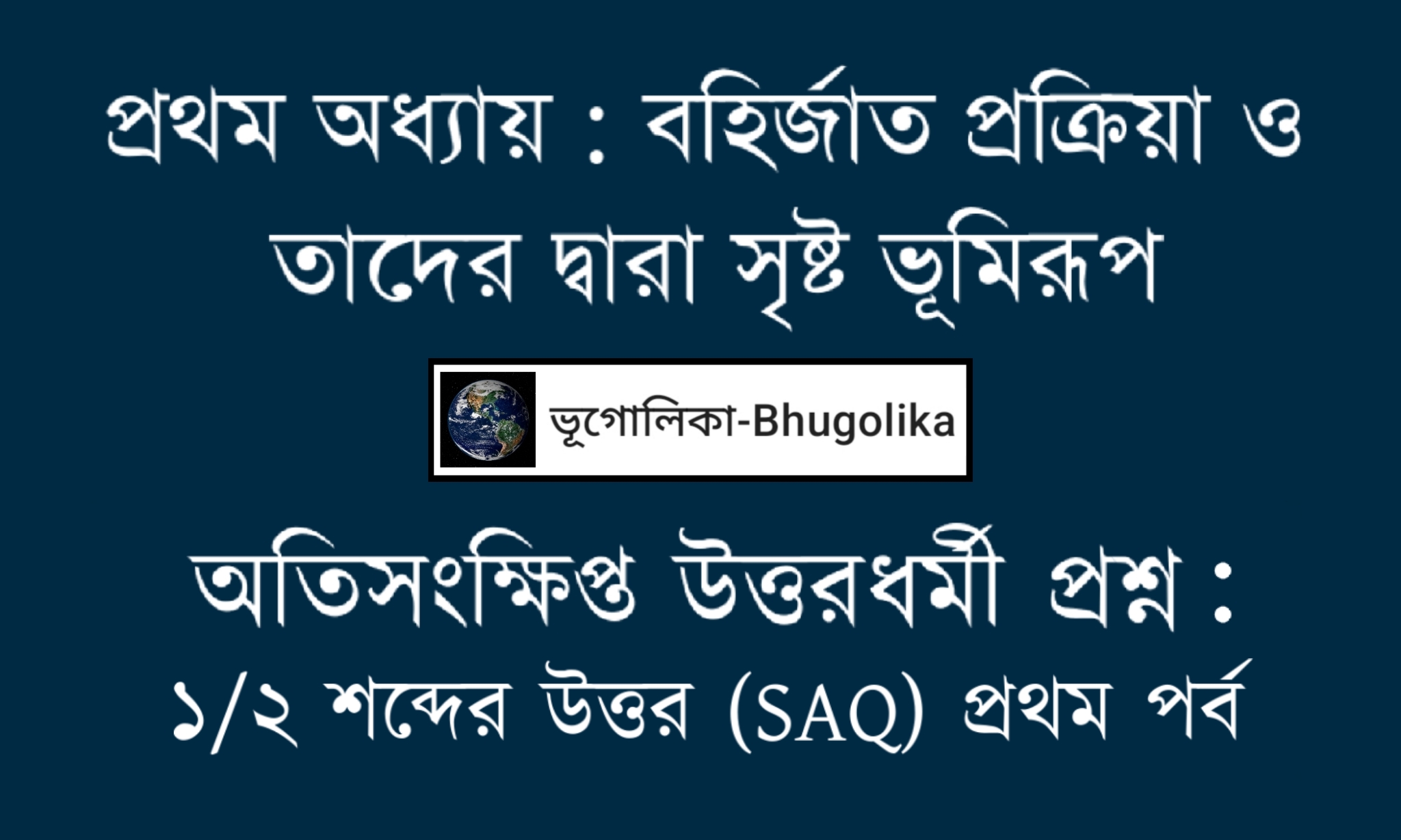Madhyamik Geo Chapter-I SAQ Part-I