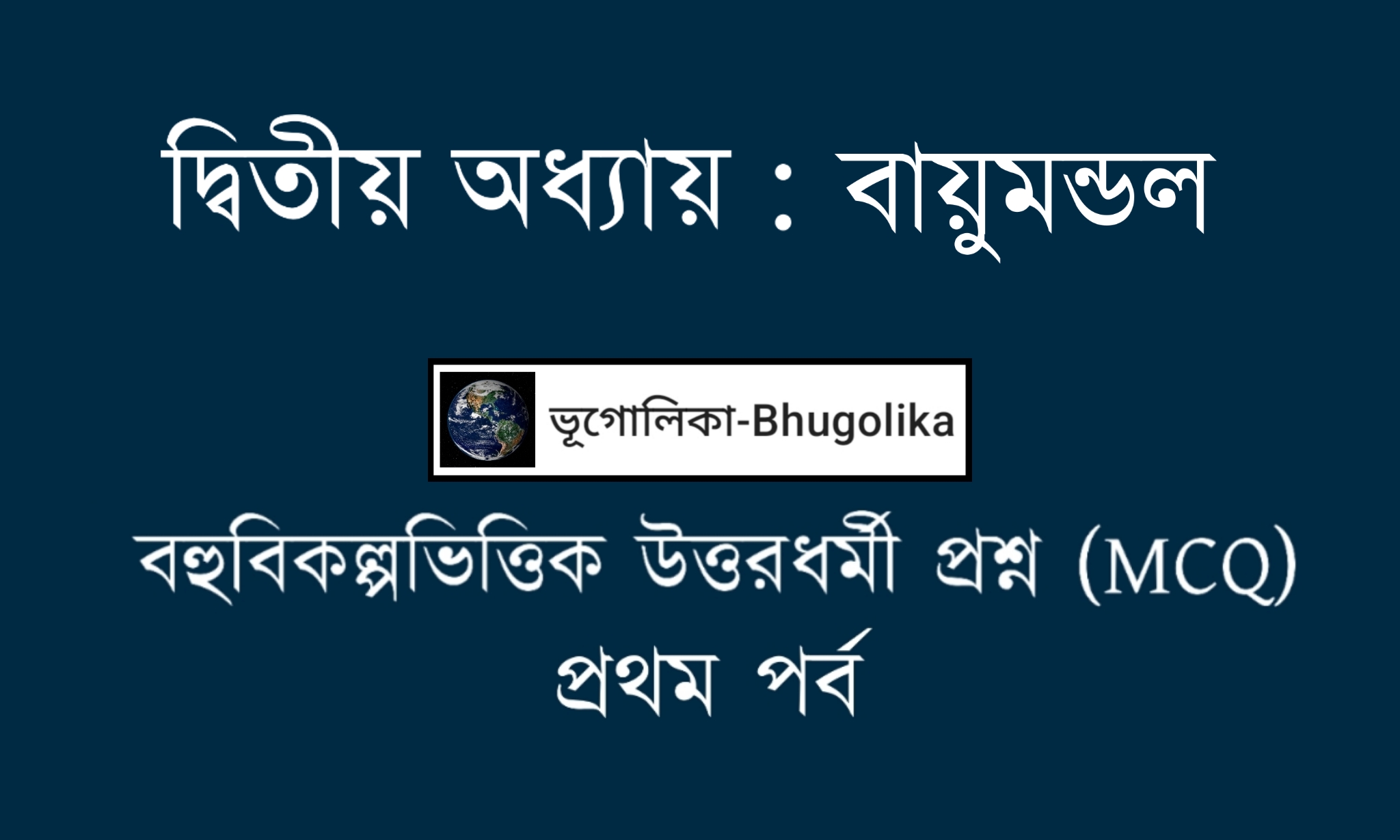 Madhyamik Geo Chapter-II MCQ Part-I