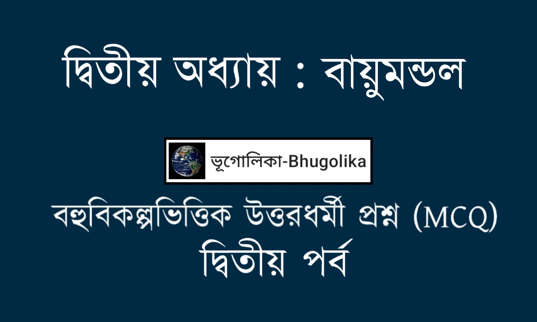 Madhyamik Geo Chapter-II MCQ Part-II