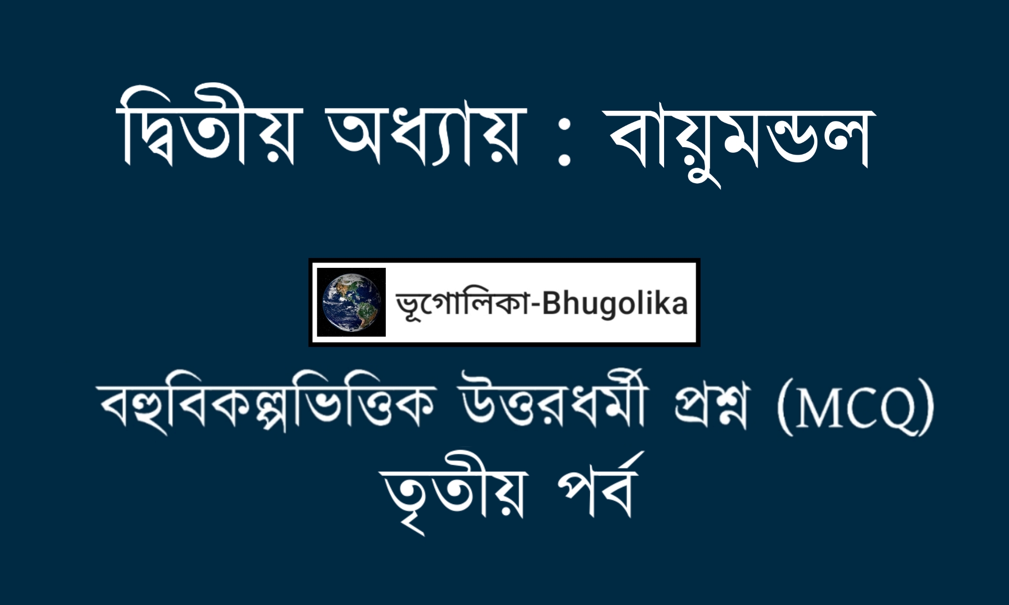 Madhyamik Geo Chapter-II MCQ Part-III