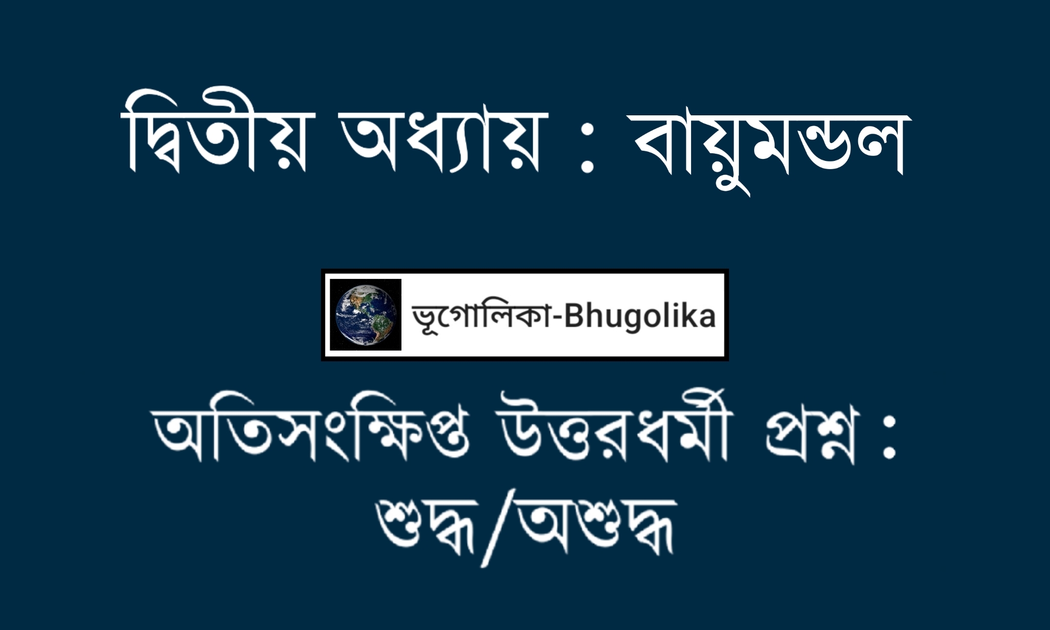 Madhyamik Geo Chapter-II True False Question