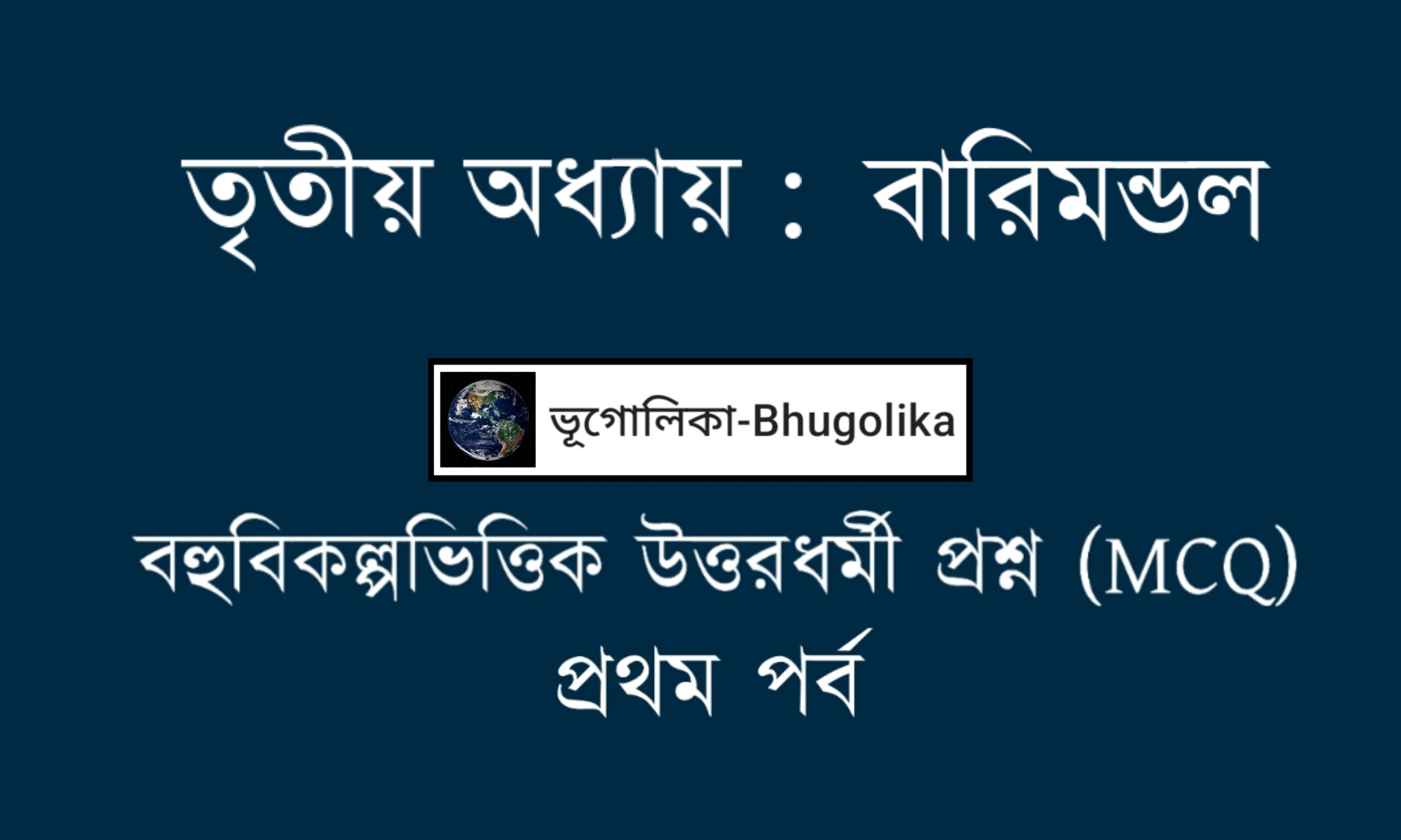 Madhyamik Geo Chapter-III MCQ Part-I 