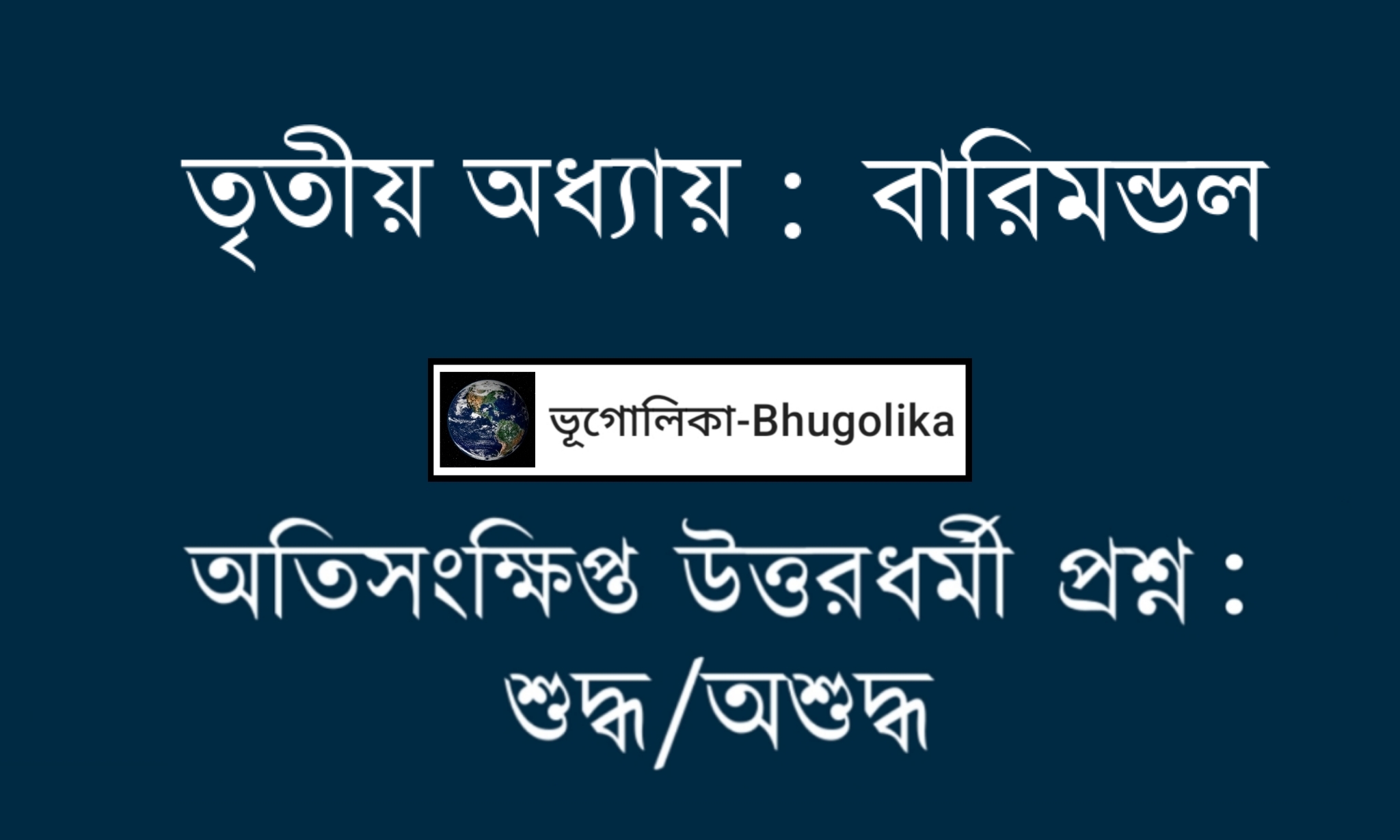 Madhyamik Geo Chapter-III True False Question