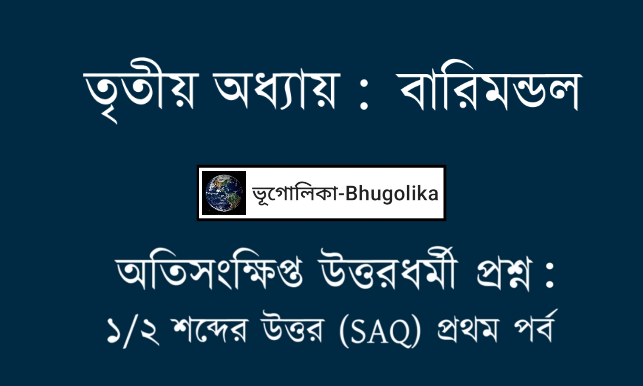 Madhyamik Geo Chapter-III SAQ Part-I