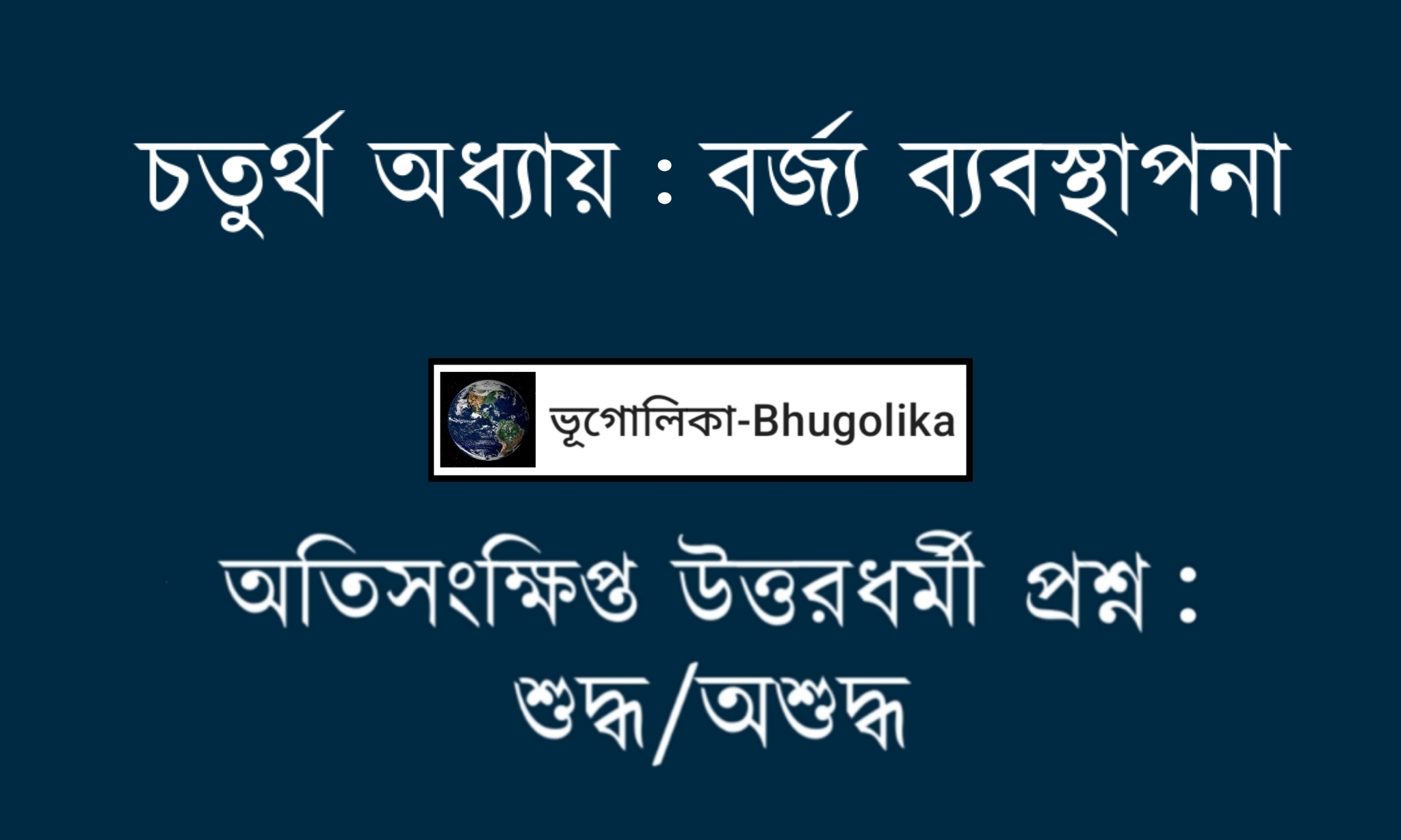 Madhyamik Geo Chapter-IV True False Question 