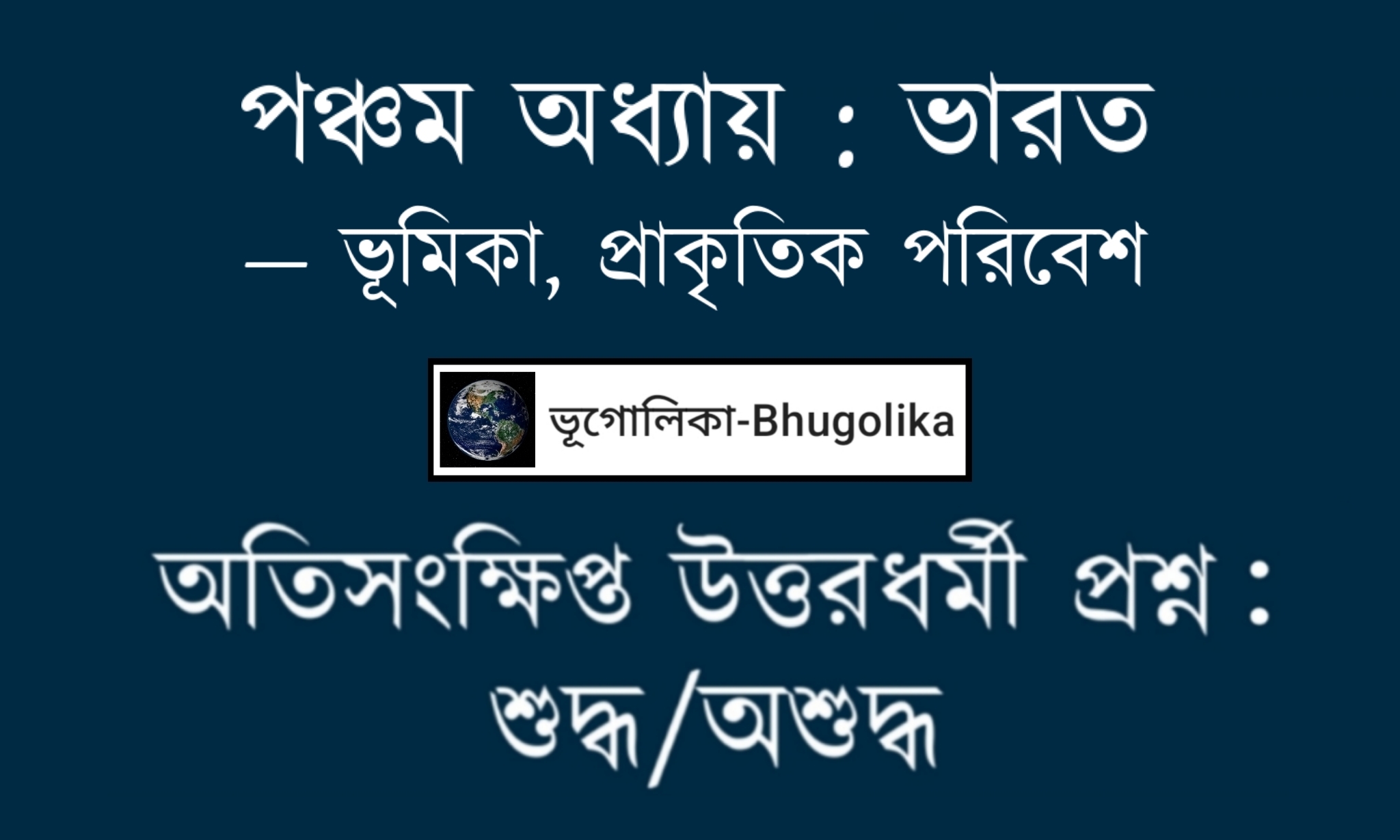 Madhyamik Geo Chapter-V-1 True False Question
