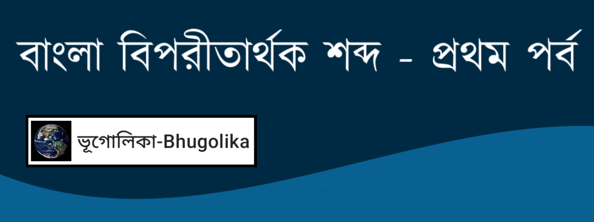 Bengali Opposite Words Part-I