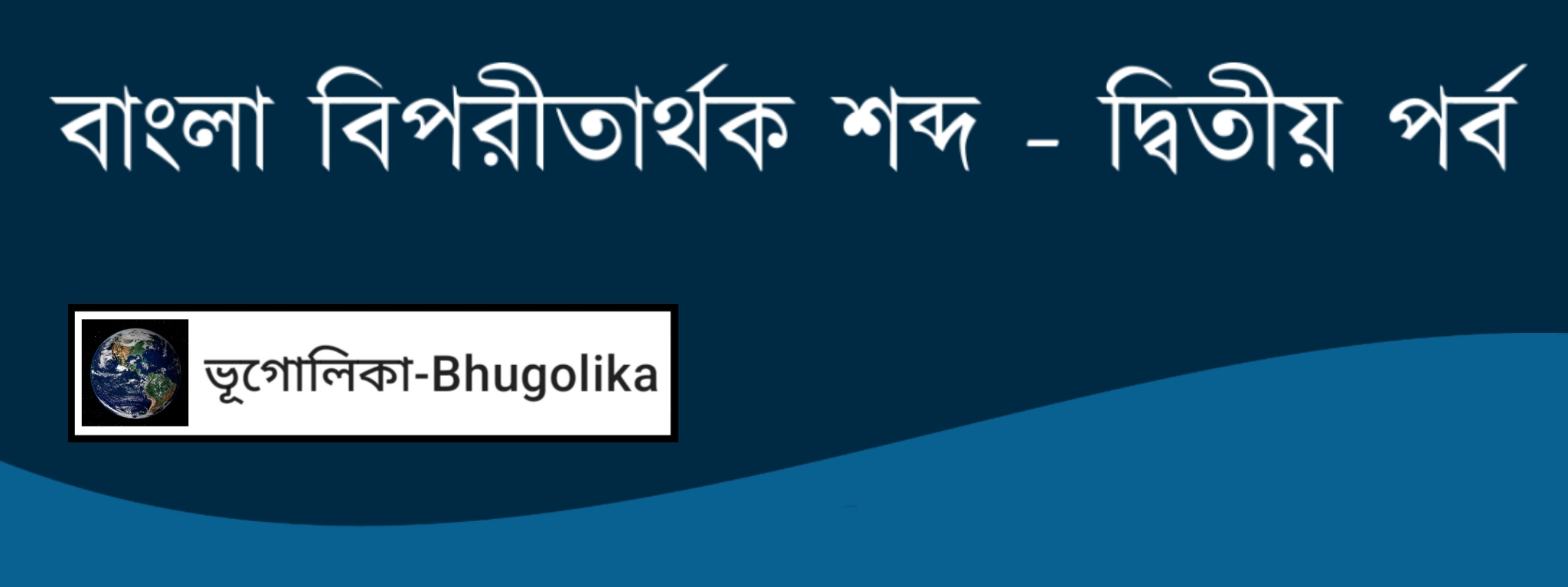 Bengali Opposite Words Part-II