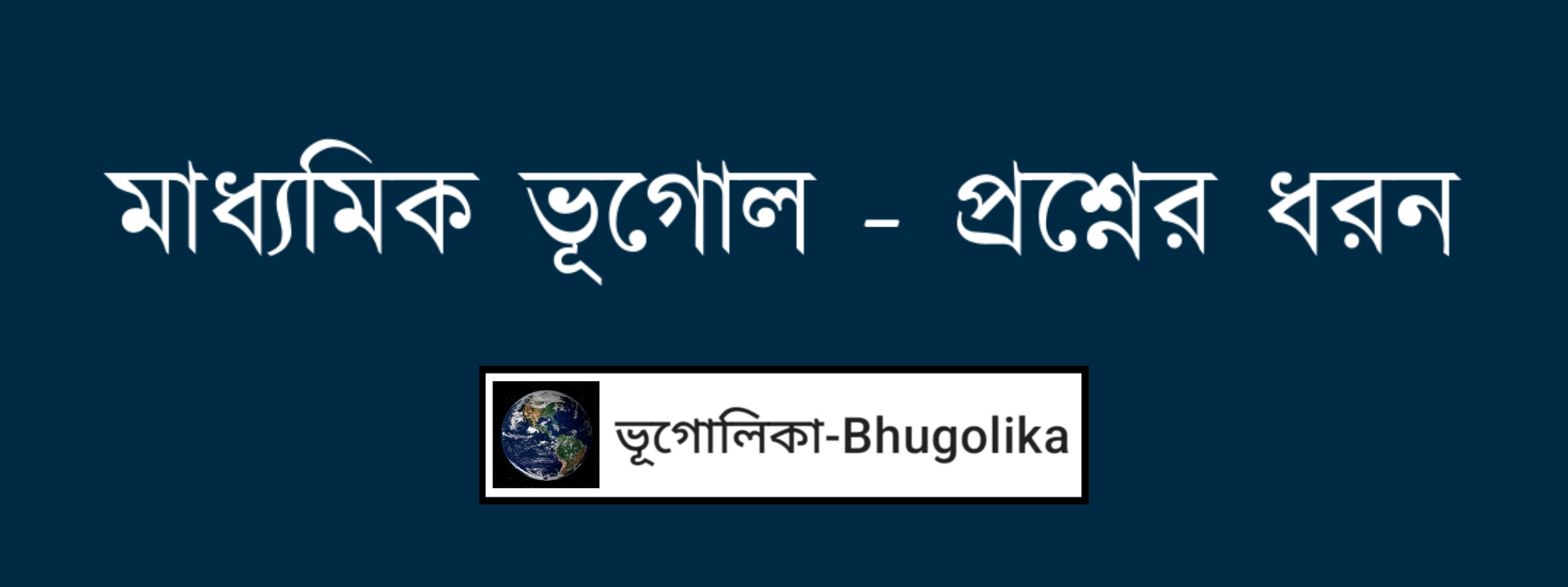Madhyamik Geography - Question Pattern