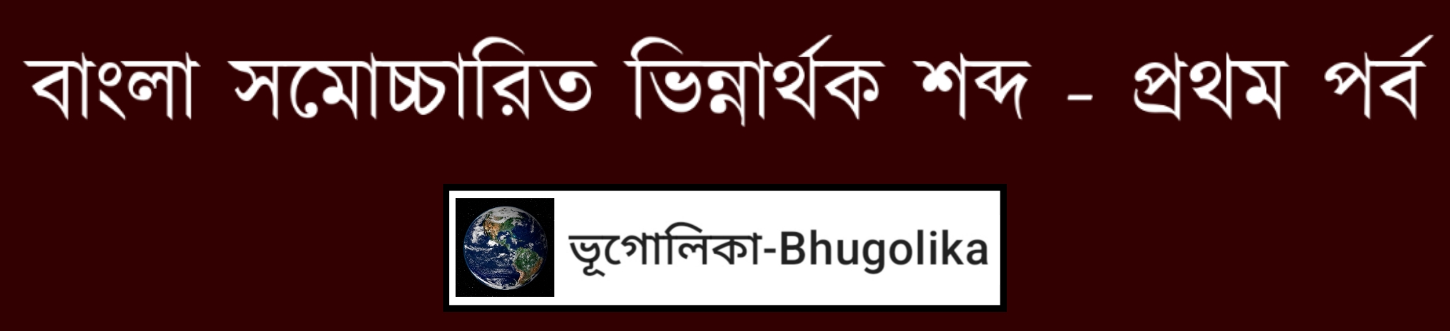 Bengali Homophone Words - Part-I