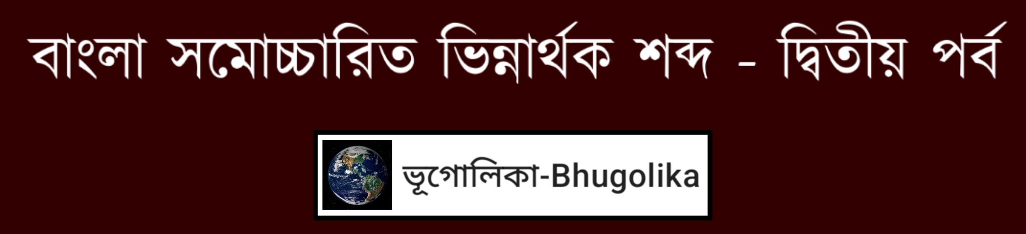 Bengali Homophone Words - Part-II