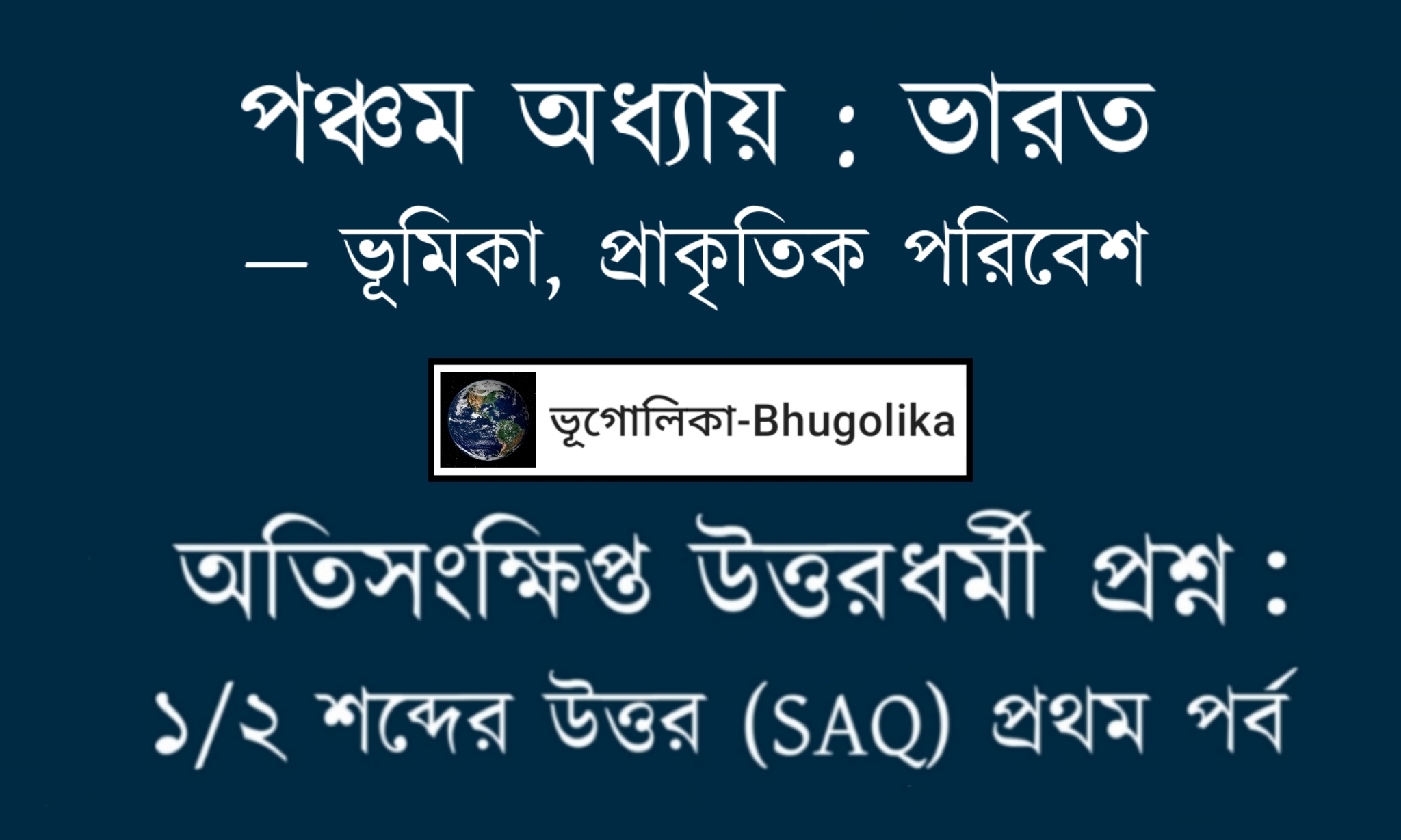 Madhyamik Geo Chapter-V-1 SAQ Part-I
