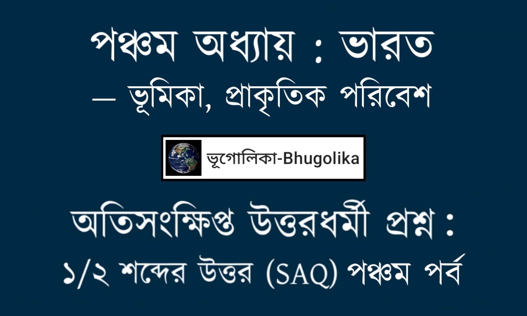 Madhyamik Geo Chapter-V-1 SAQ Part-V