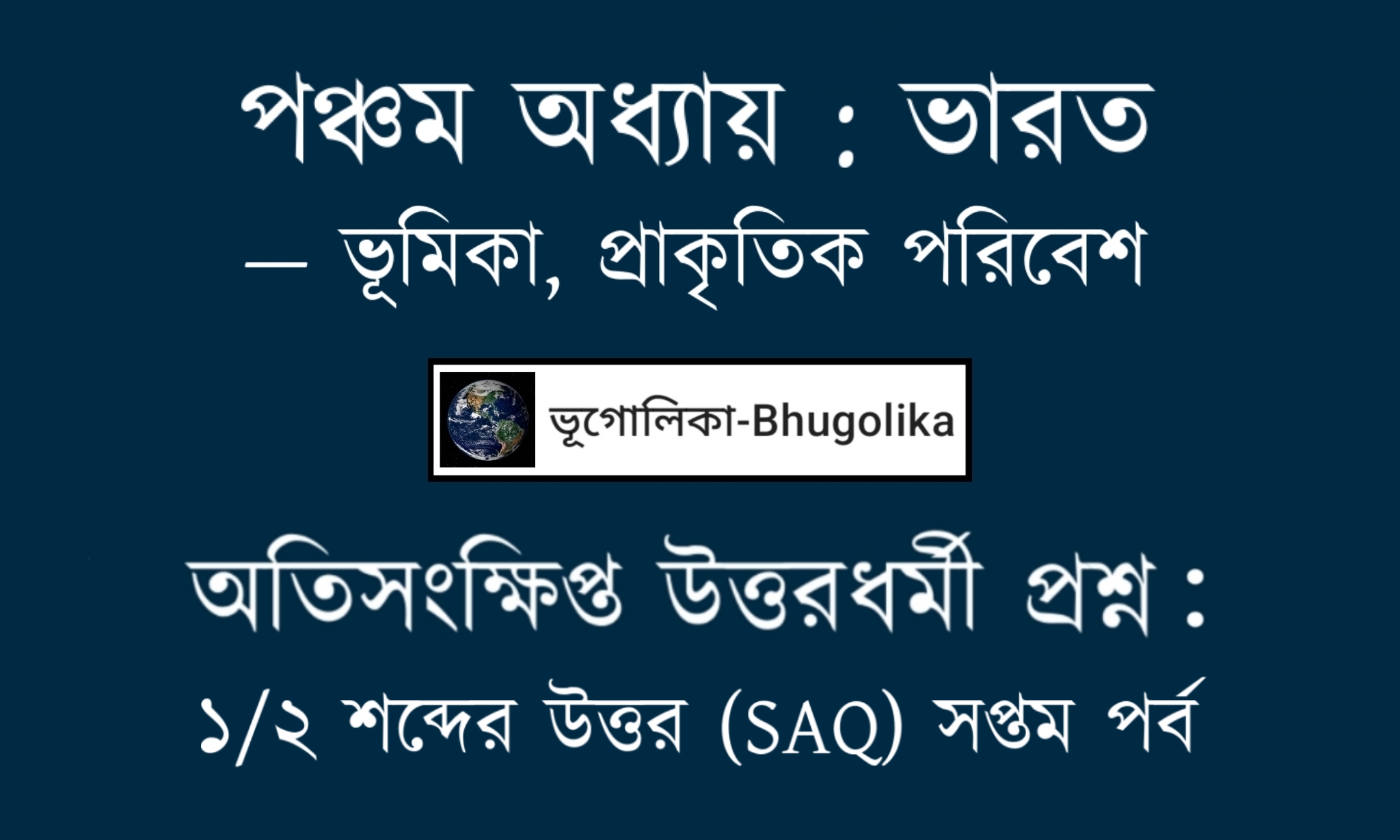 Madhyamik Geo Chapter-V-1 SAQ Part-VII