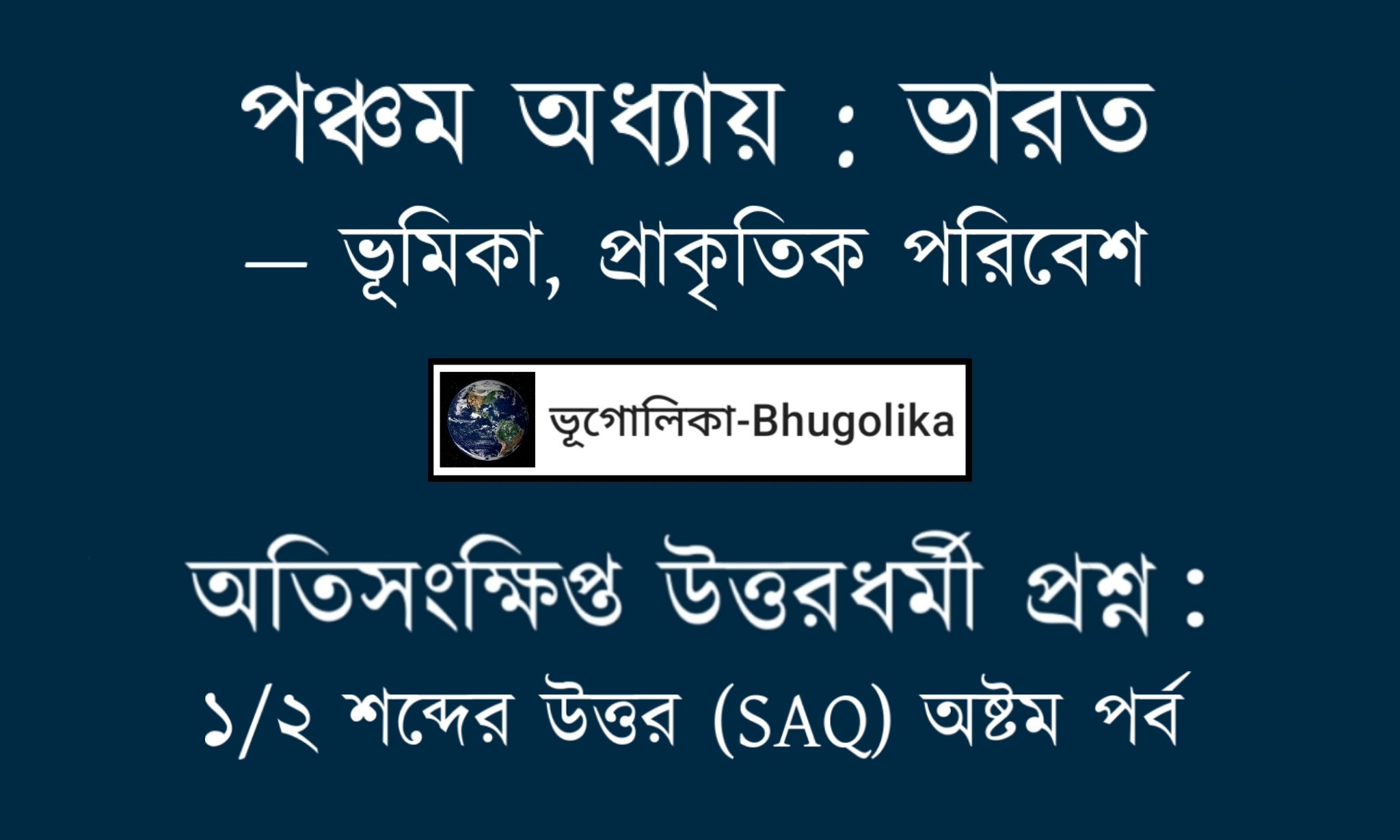 Madhyamik Geo Chapter-V-1 SAQ Part-VIII