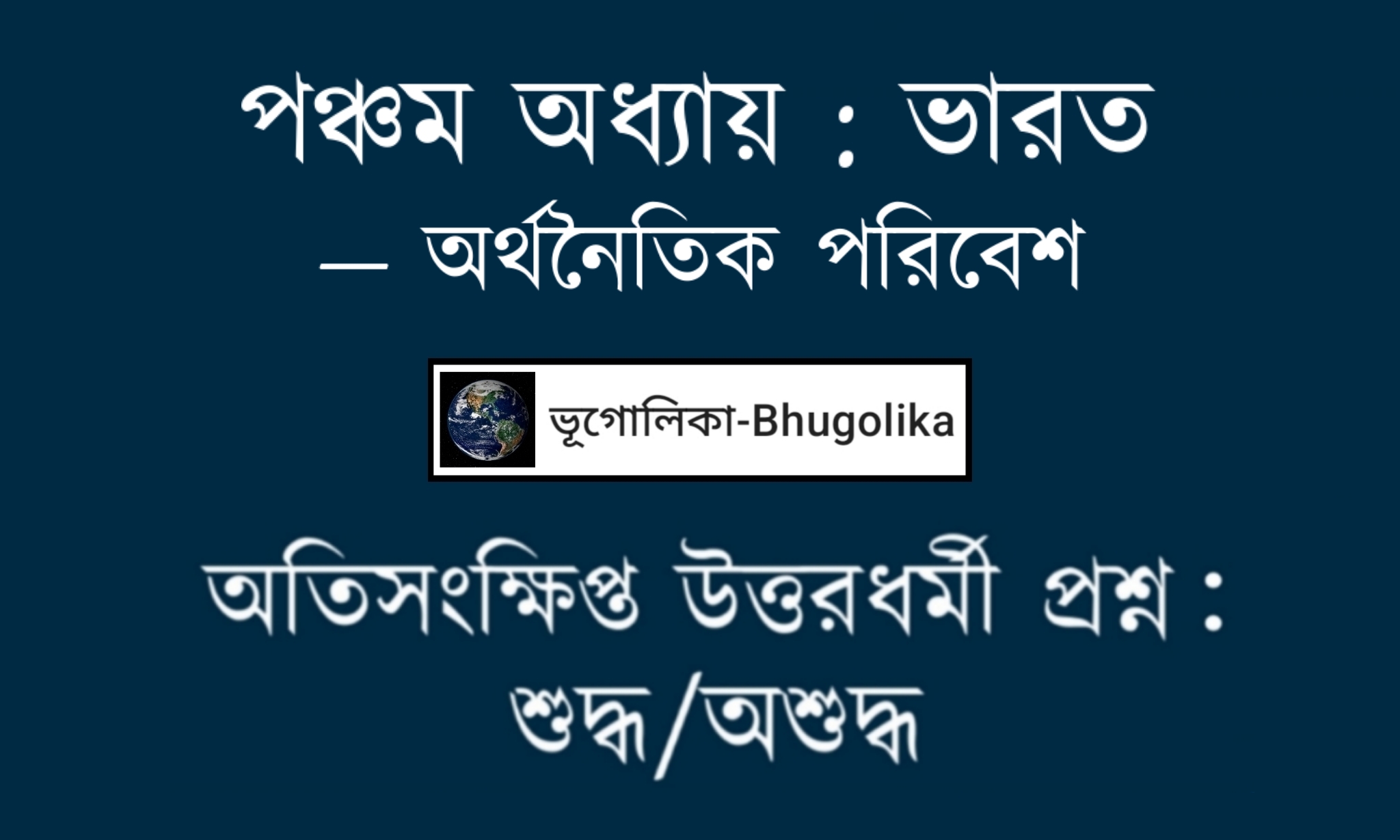 Madhyamik Geo Chapter-V-2 True False Question