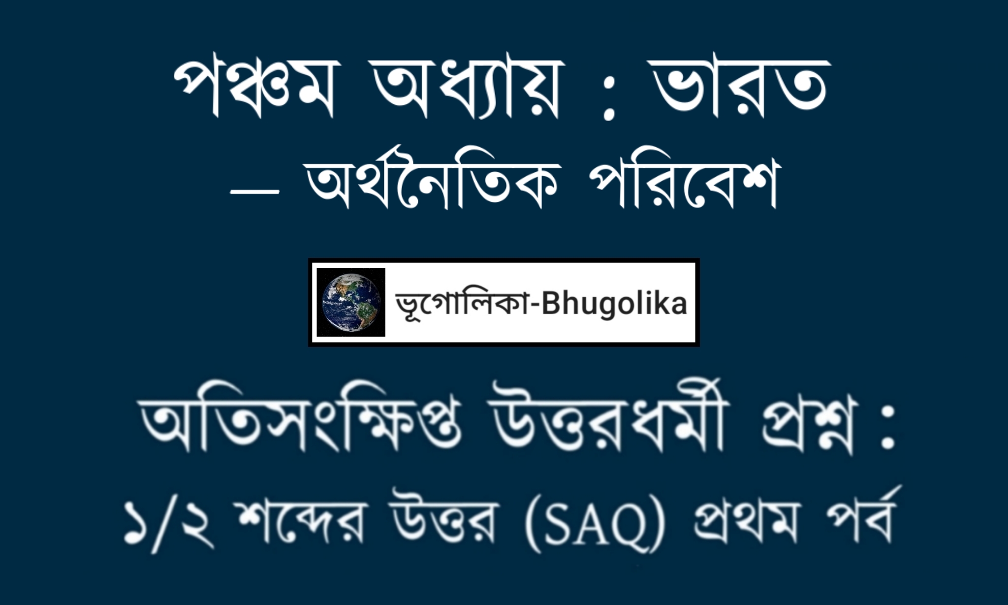 Madhyamik Geo Chapter-V-2 SAQ Part-I