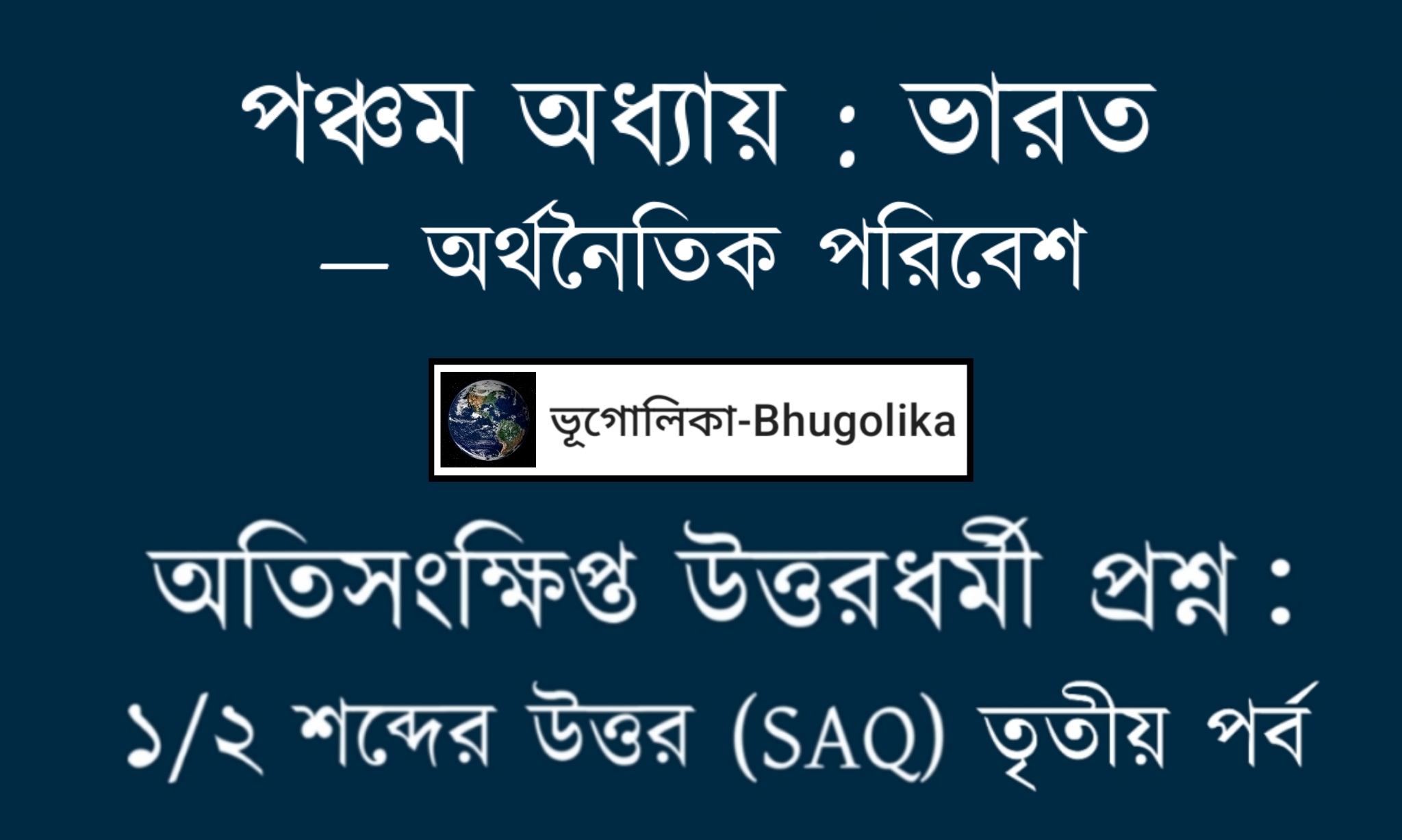 Madhyamik Geo Chapter-V-2 SAQ Part-III