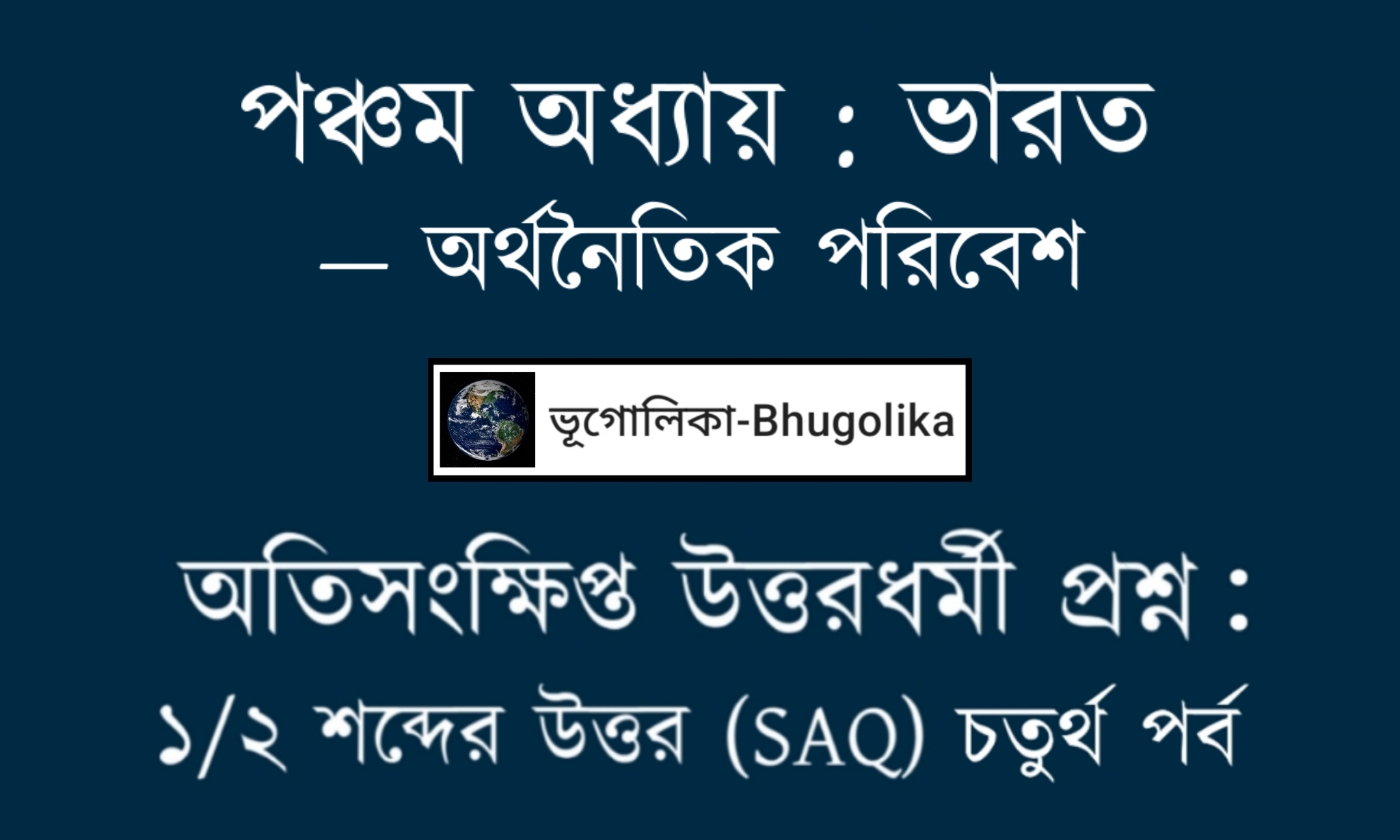 Madhyamik Geo Chapter-V-2 SAQ Part-IV