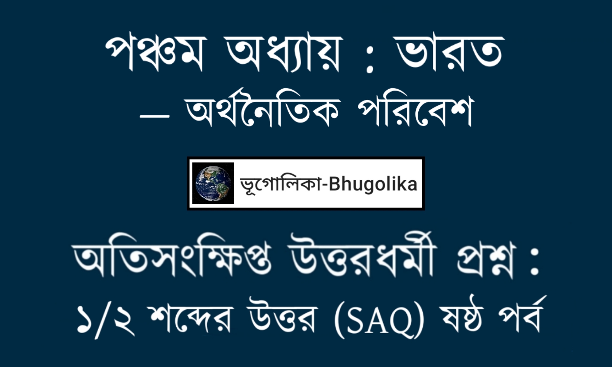 Madhyamik Geo Chapter-V-2 SAQ Part-VI