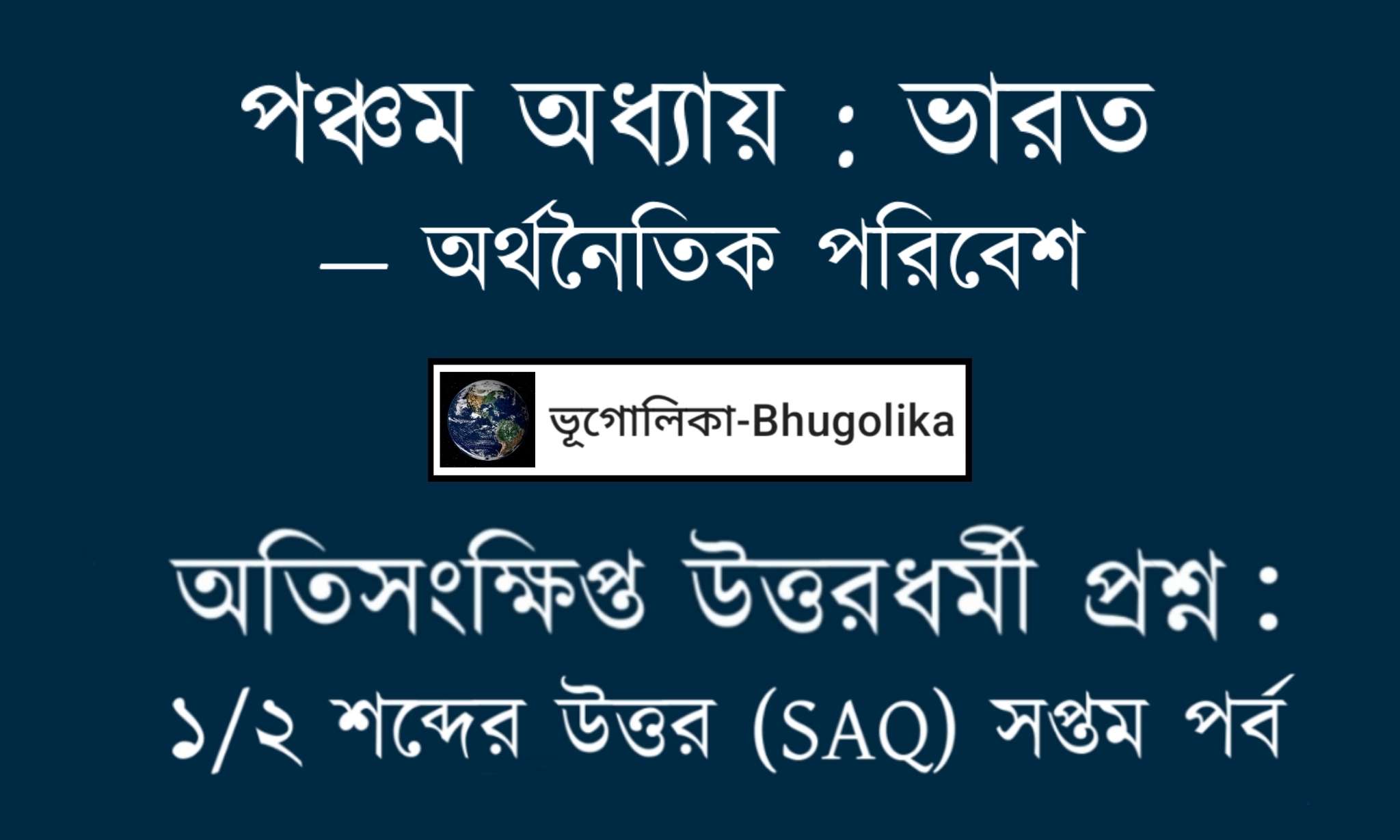 Madhyamik Geo Chapter-V-2 SAQ Part-VII