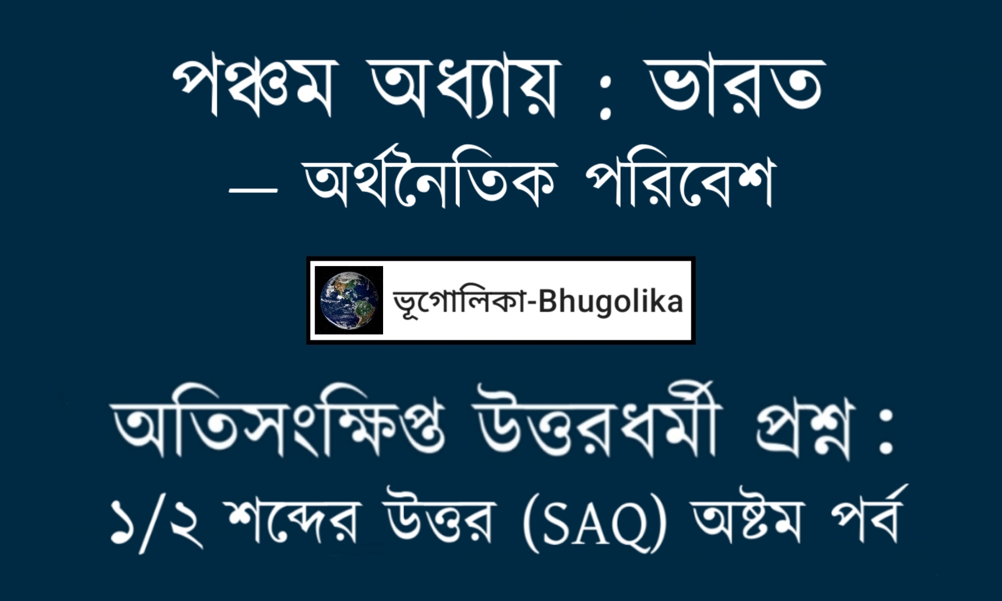 Madhyamik Geo Chapter-V-2 SAQ Part-VIII