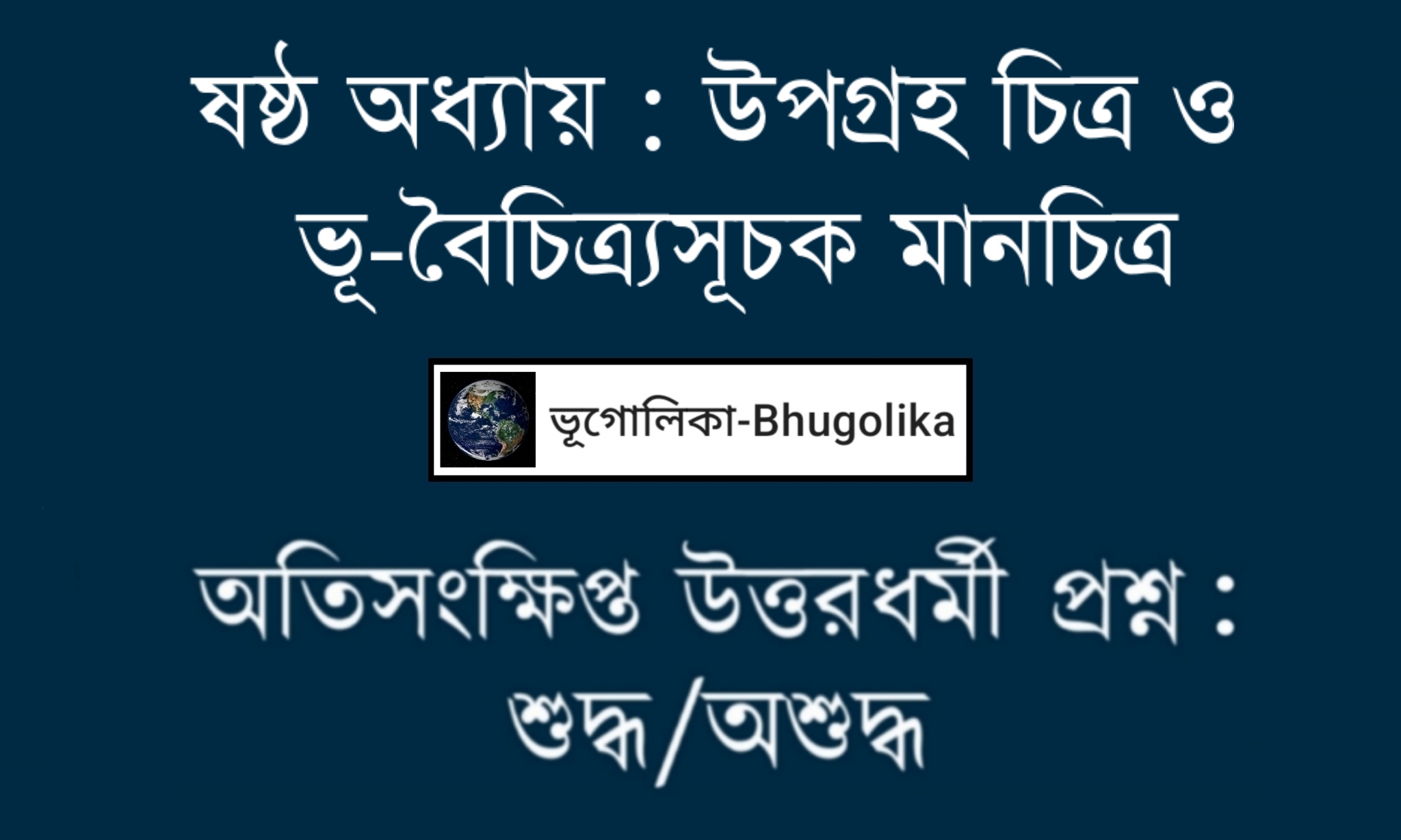 Madhyamik Geo Chapter-VI True False Question