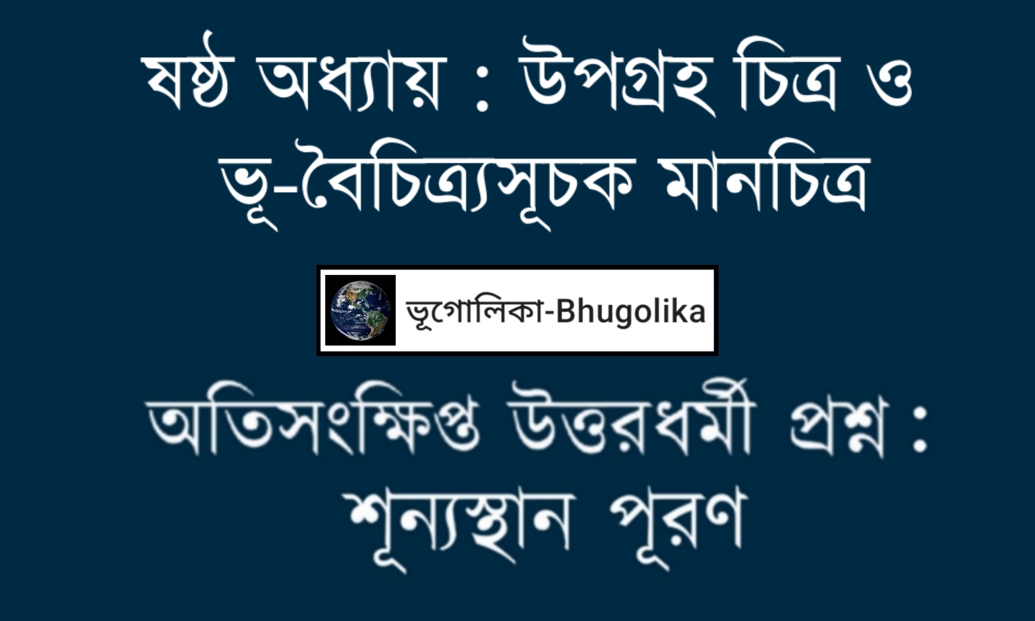 Madhyamik Geo Chapter-VI Fill in the Blanks