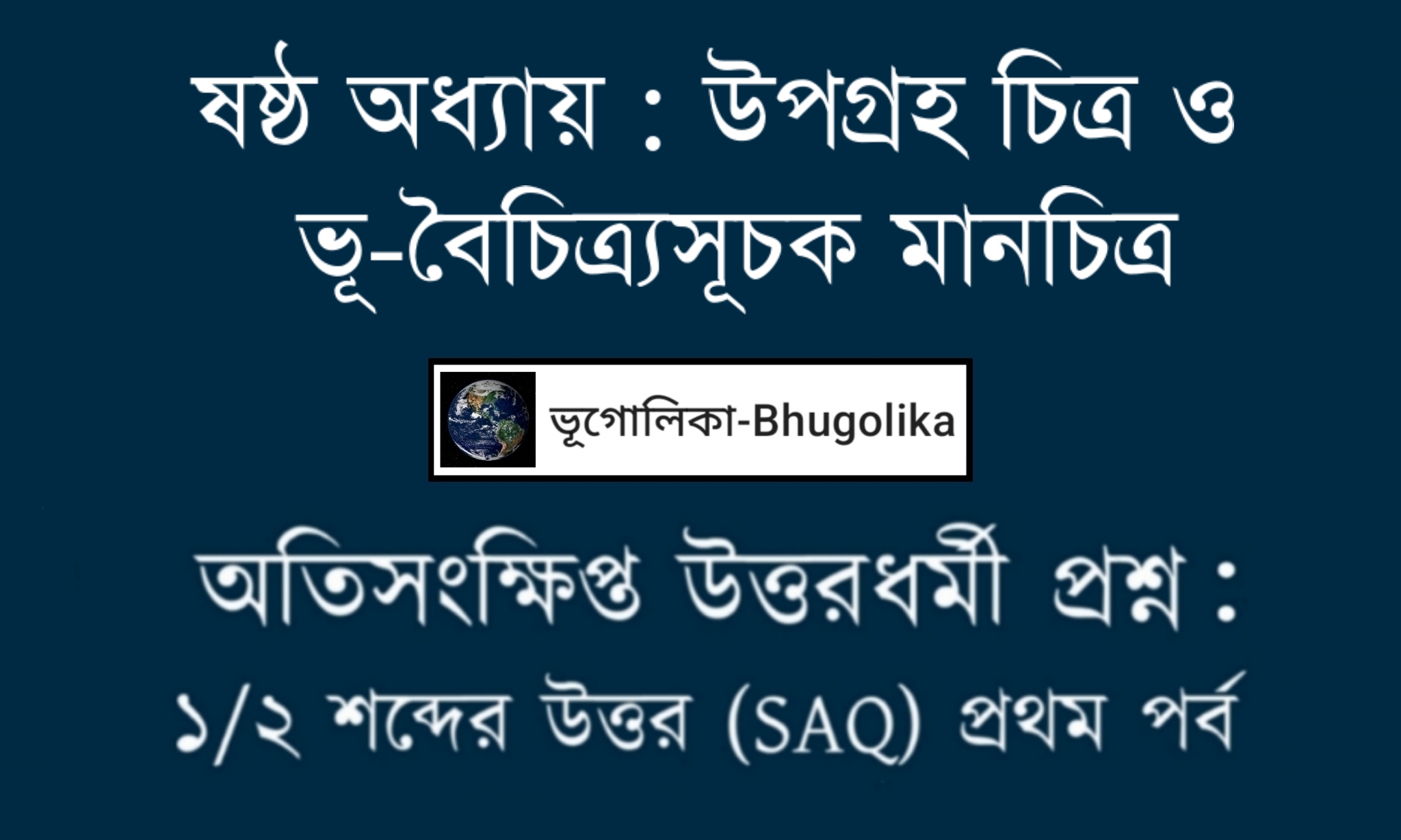 Madhyamik Geo Chapter-VI SAQ Part-I
