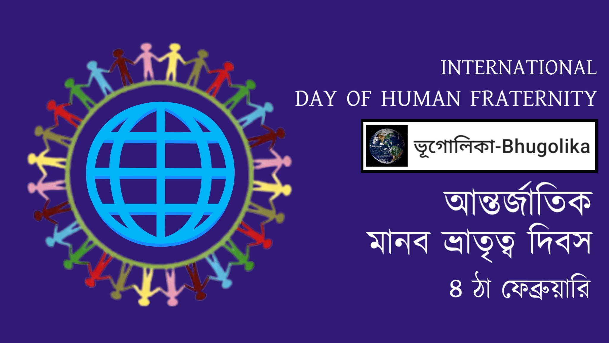 International Day of Human Fraternity