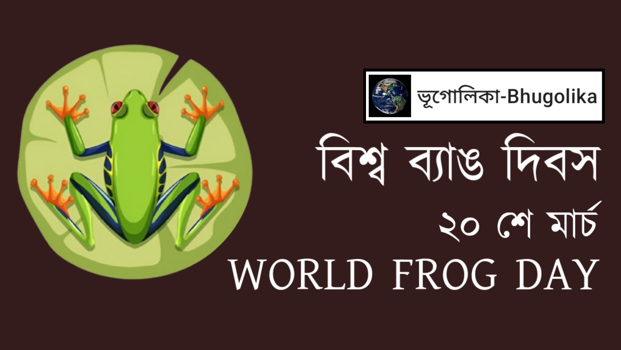 World Frog Day