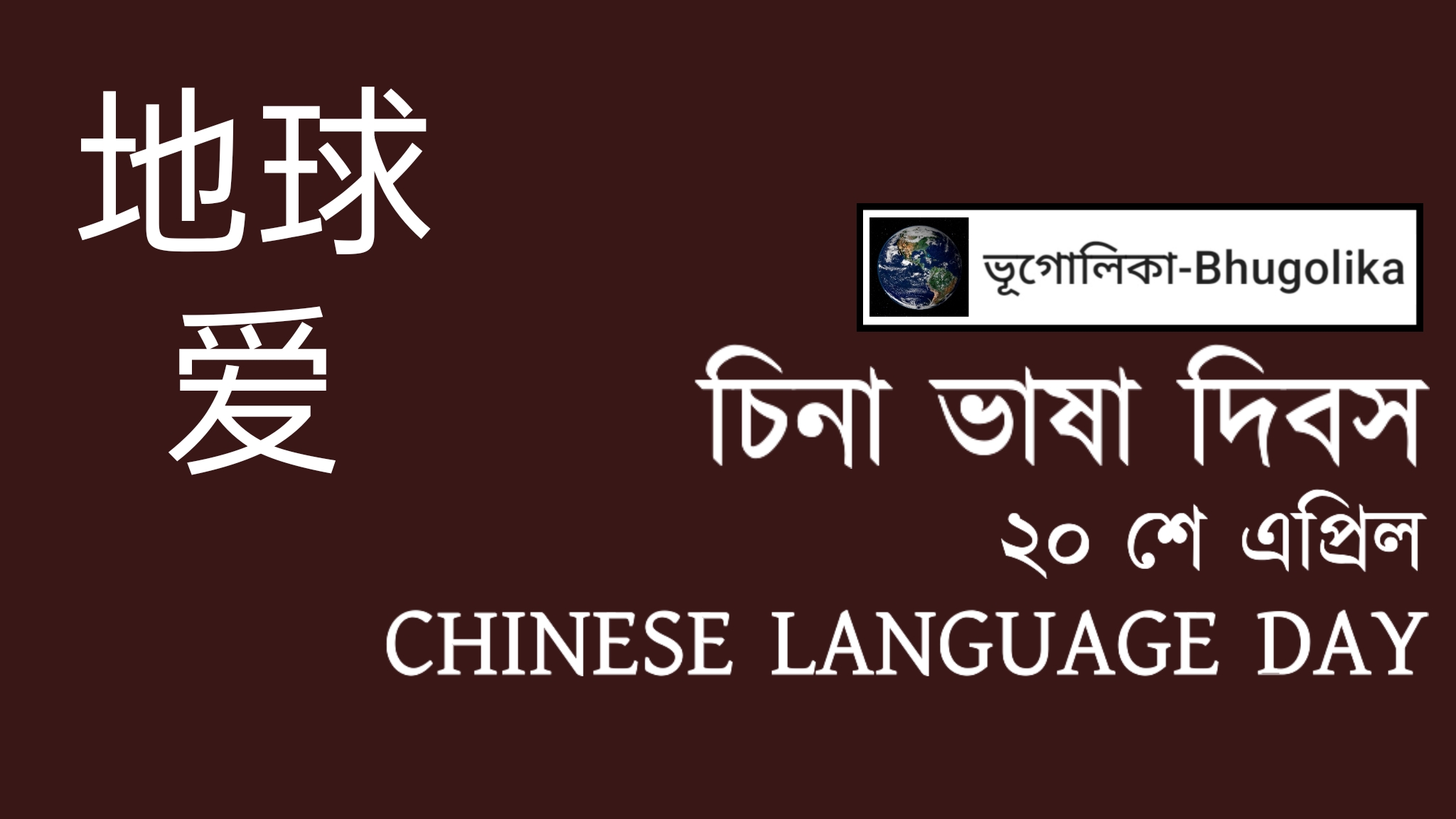 Chinese Language Day