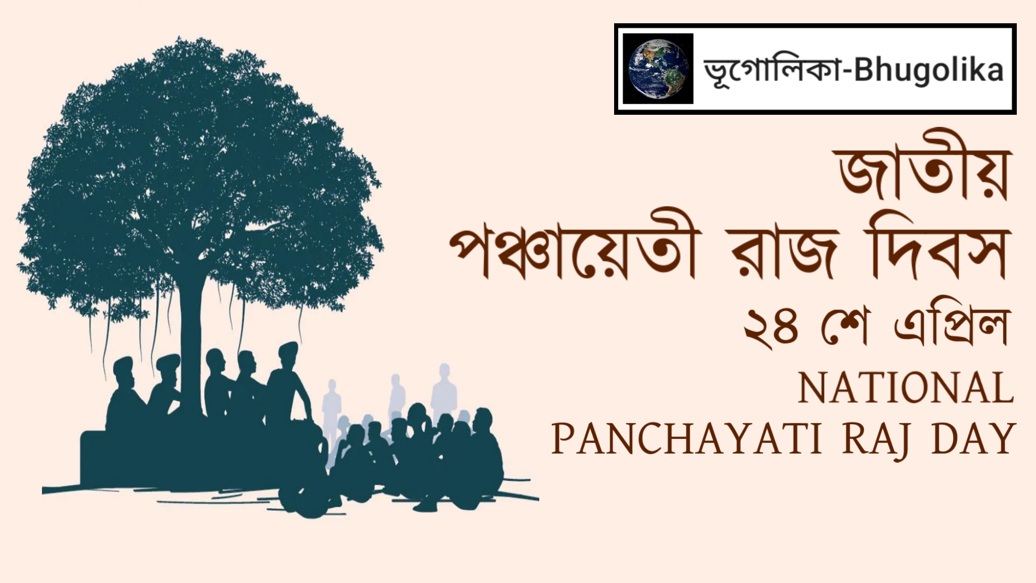 National Panchayati Raj Day