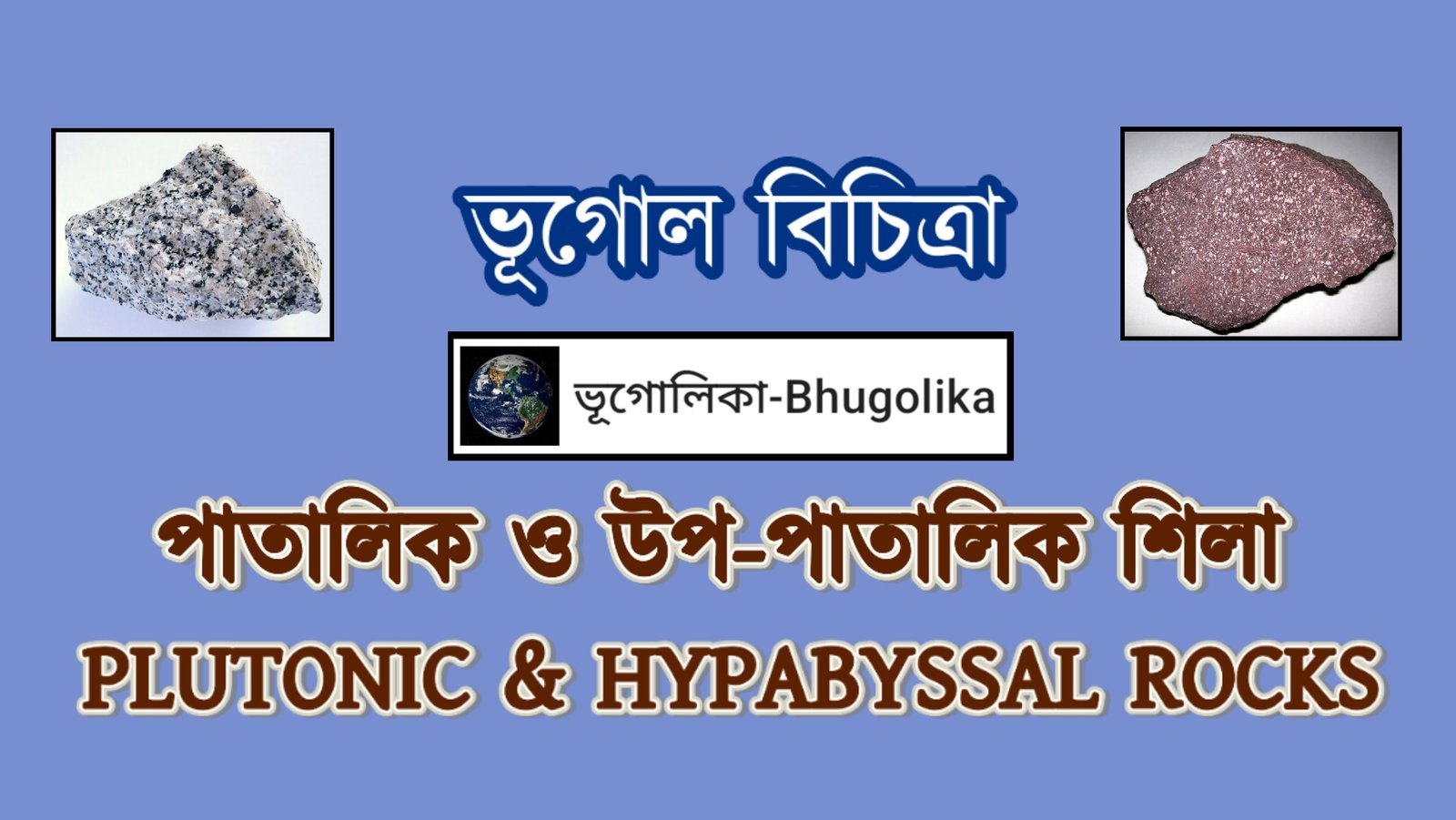 Plutonic Rocks Icon Plutonic & Hypabyssal Rocks - ভূগোলিকা-Bhugolika