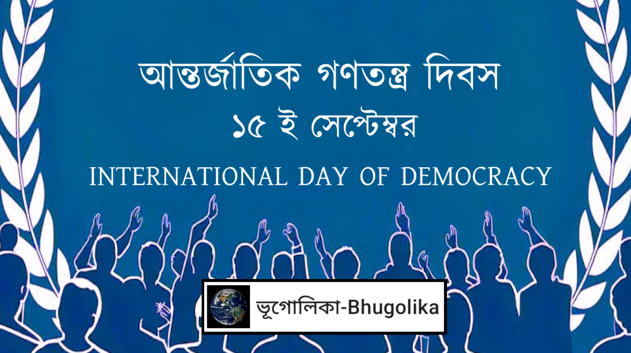 International Day of Democracy