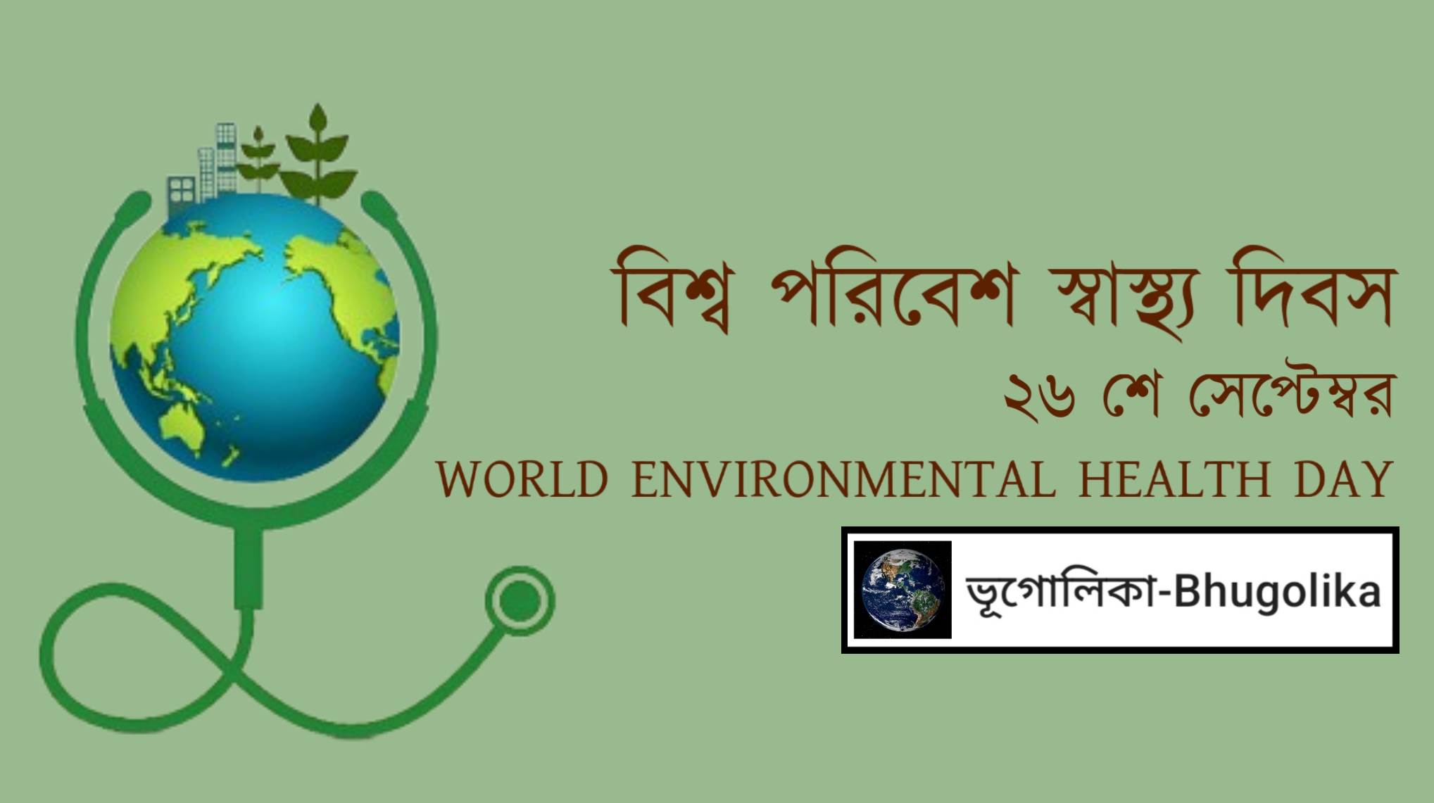 World Environmental Health Day