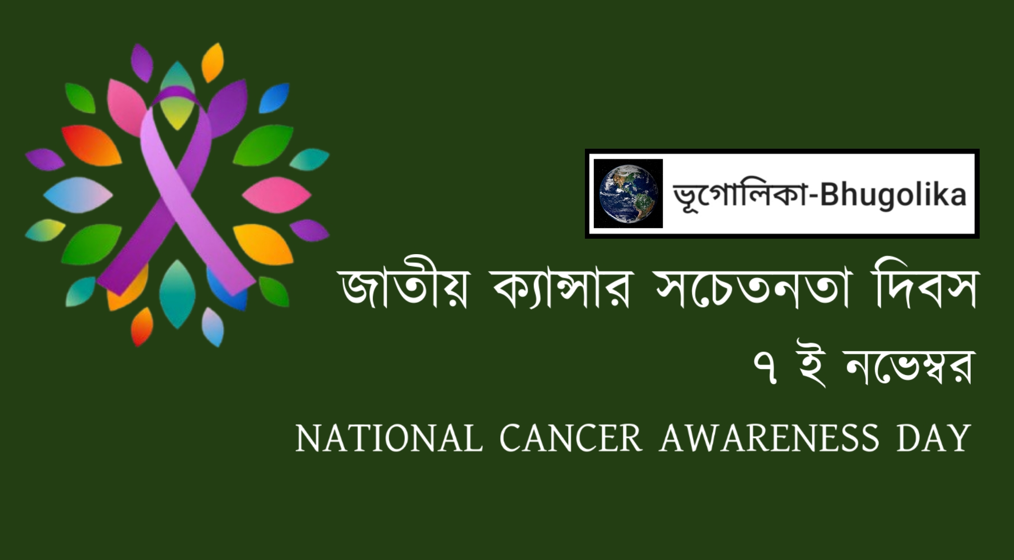 National Cancer Awareness Day