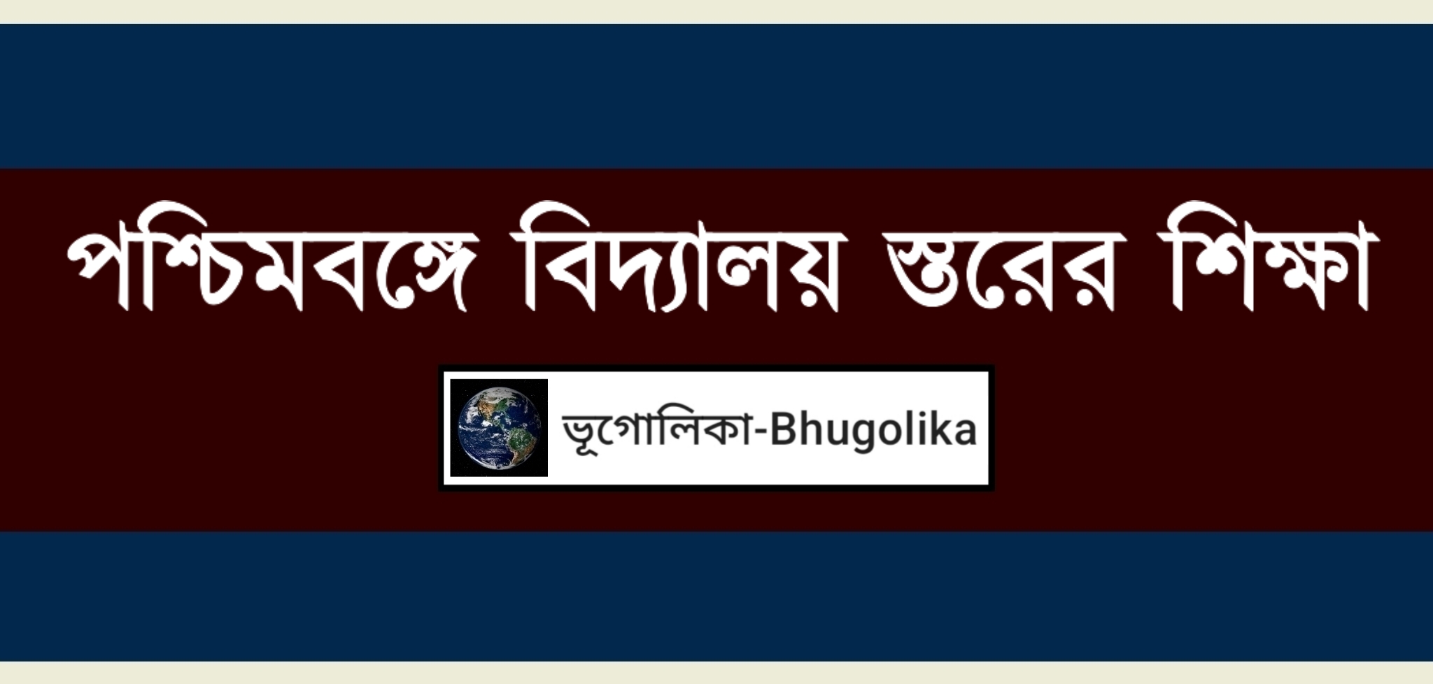 School Level Education in West Bengal