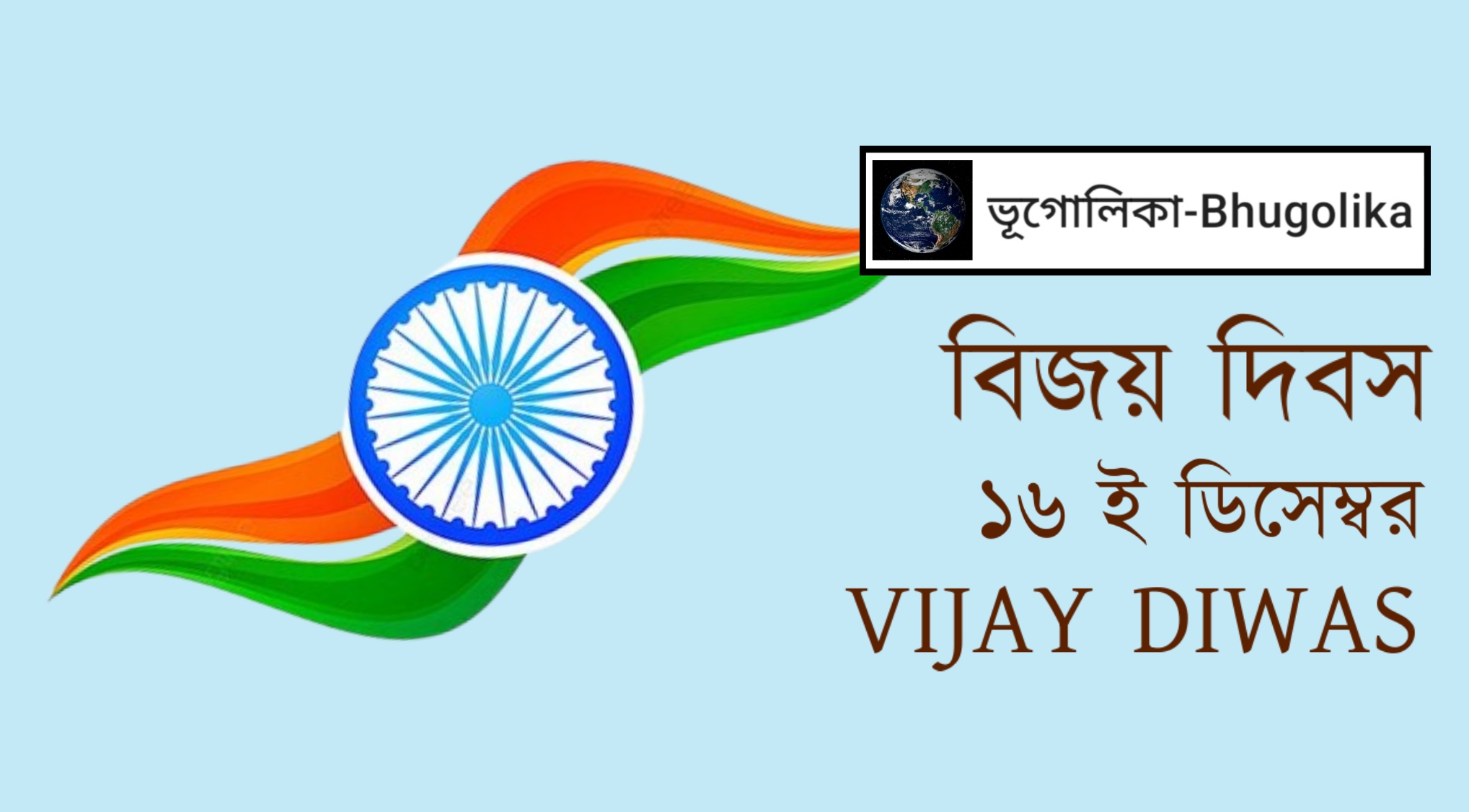 Vijay Diwas