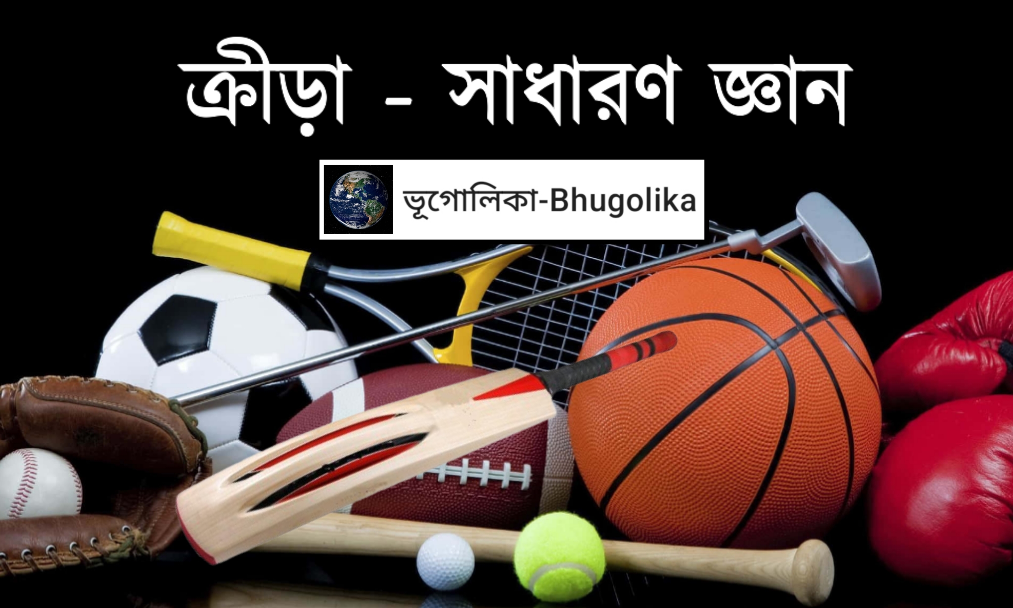 Sports - General Knowledge